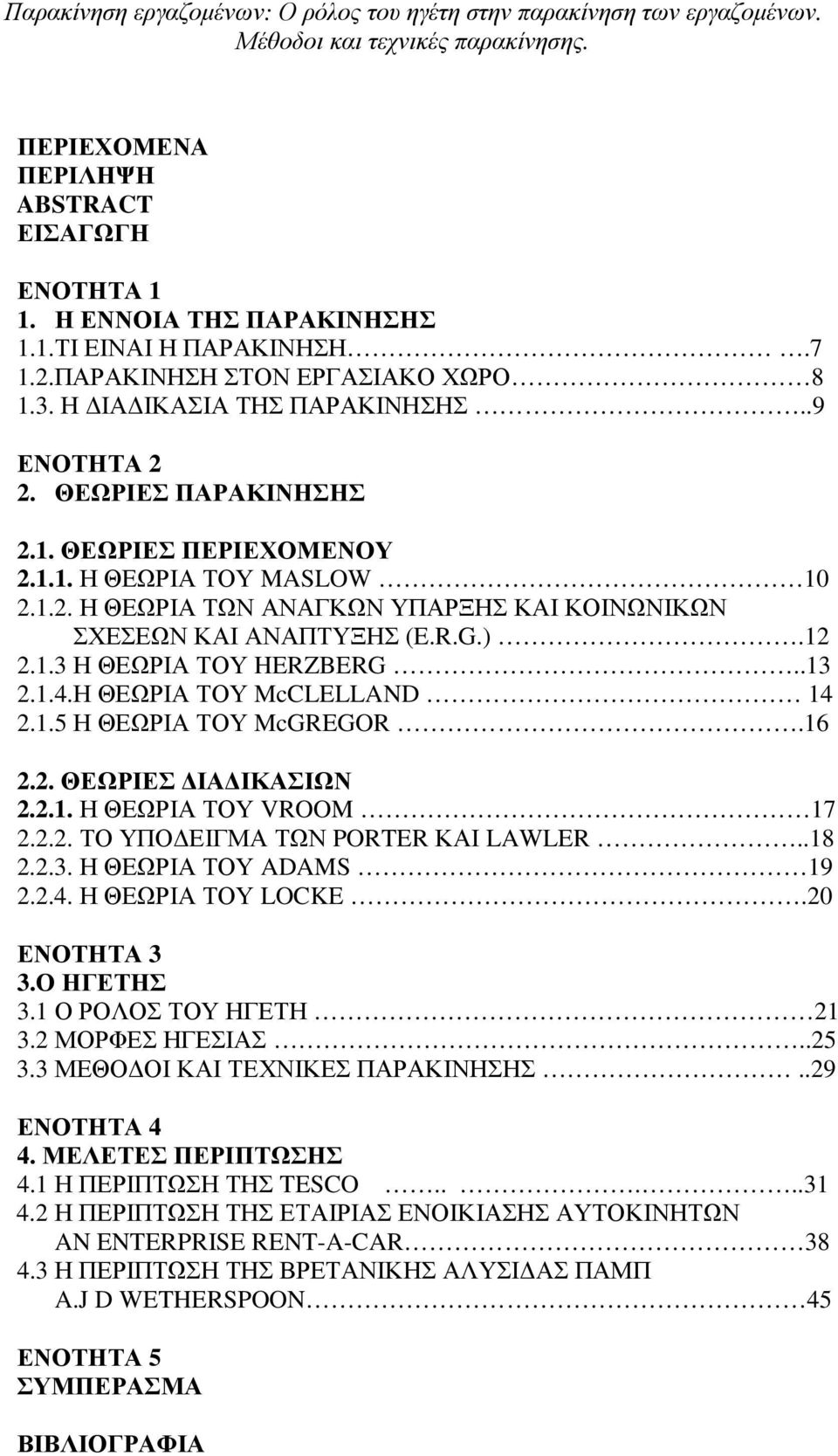 R.G.).12 2.1.3 Η ΘΕΩΡΙΑ ΤΟΥ HERZBERG..13 2.1.4.Η ΘΕΩΡΙΑ ΤΟΥ McCLELLAND 14 2.1.5 Η ΘΕΩΡΙΑ ΤΟΥ McGREGOR.16 2.2. ΘΕΩΡΙΕΣ ΙΑ ΙΚΑΣΙΩΝ 2.2.1. Η ΘΕΩΡΙΑ ΤΟΥ VROOM 17 2.2.2. ΤΟ ΥΠΟ ΕΙΓΜΑ ΤΩΝ PORTER ΚΑΙ LAWLER.