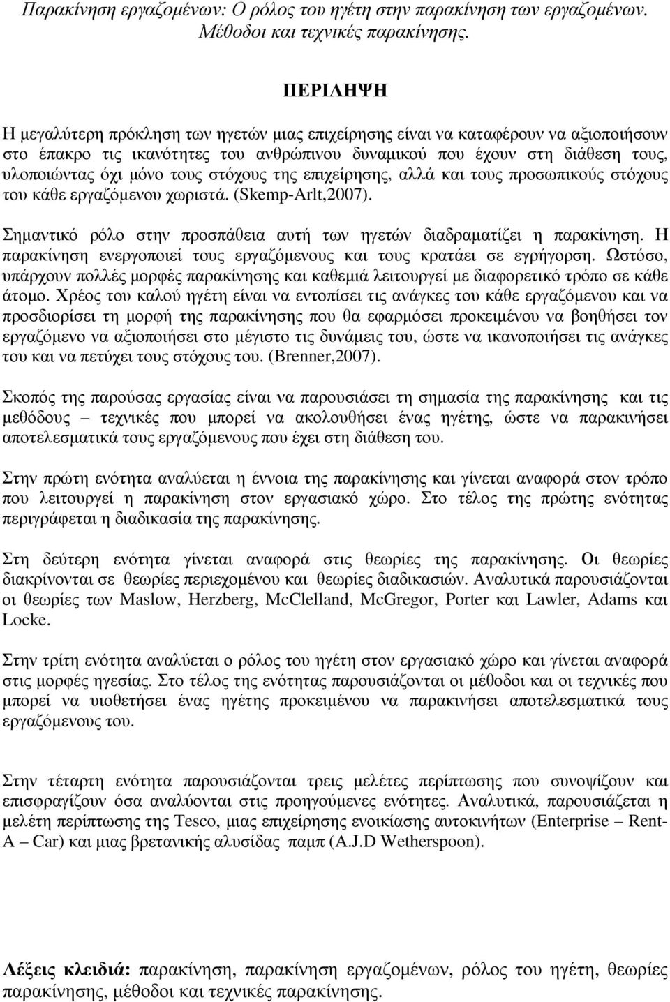 στόχους της επιχείρησης, αλλά και τους προσωπικούς στόχους του κάθε εργαζόµενου χωριστά. (Skemp-Arlt,2007). Σηµαντικό ρόλο στην προσπάθεια αυτή των ηγετών διαδραµατίζει η παρακίνηση.