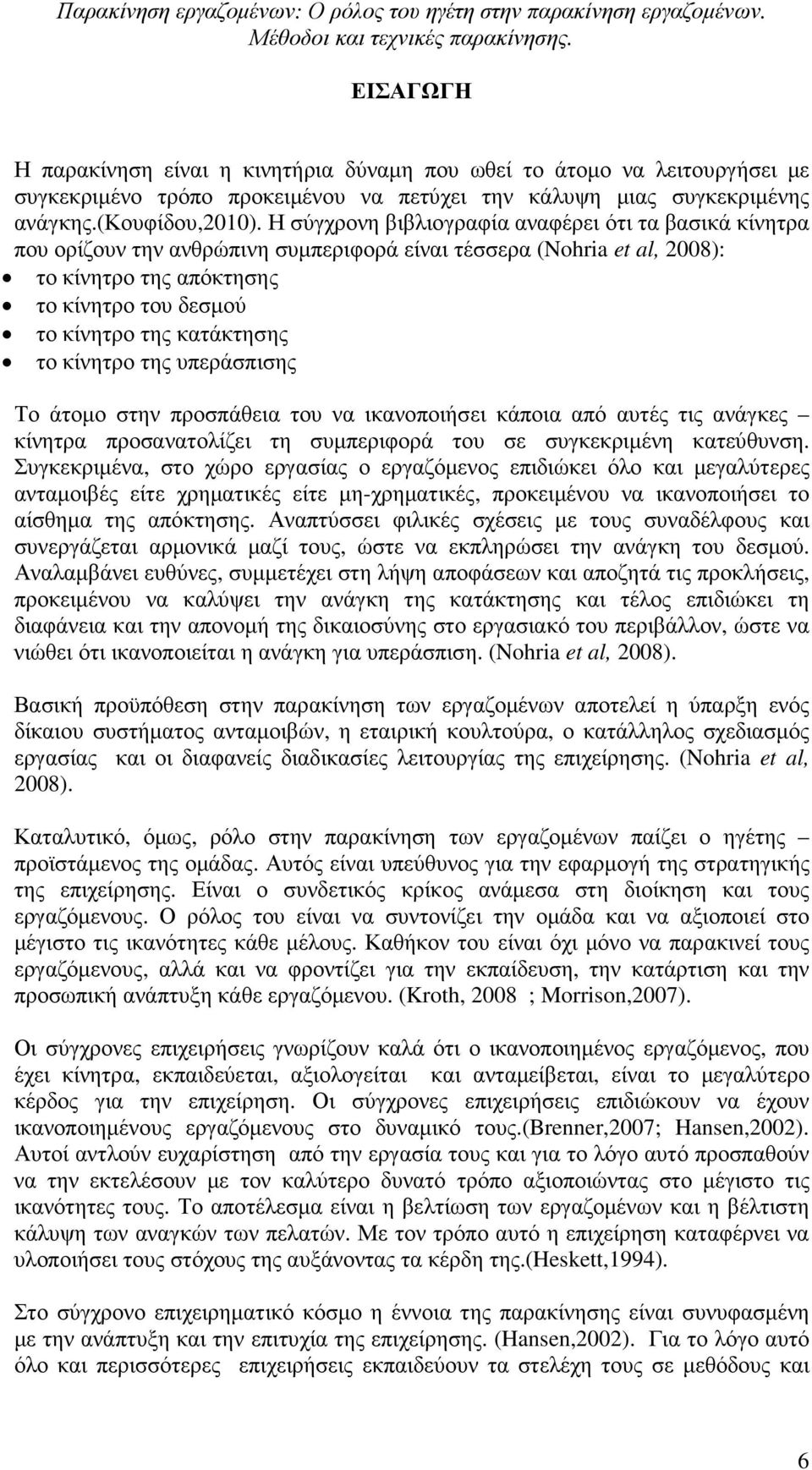 κατάκτησης το κίνητρο της υπεράσπισης Το άτοµο στην προσπάθεια του να ικανοποιήσει κάποια από αυτές τις ανάγκες κίνητρα προσανατολίζει τη συµπεριφορά του σε συγκεκριµένη κατεύθυνση.