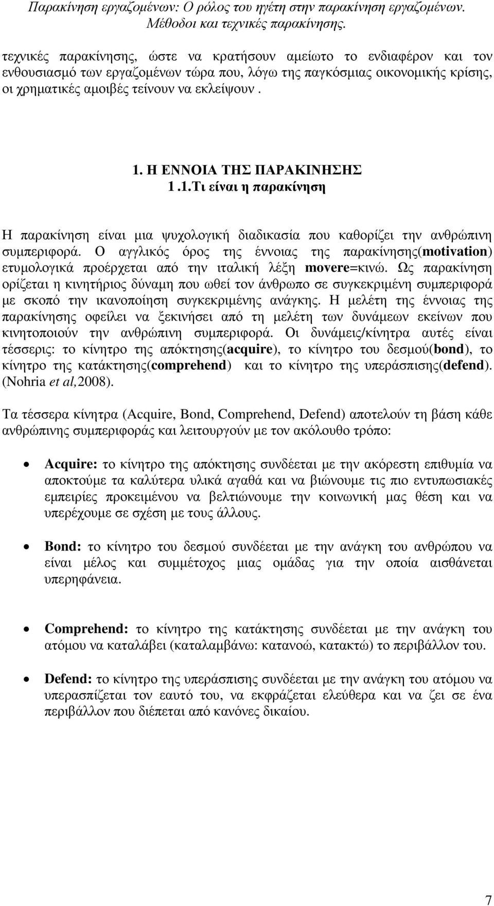 Ο αγγλικός όρος της έννοιας της παρακίνησης(motivation) ετυµολογικά προέρχεται από την ιταλική λέξη movere=κινώ.