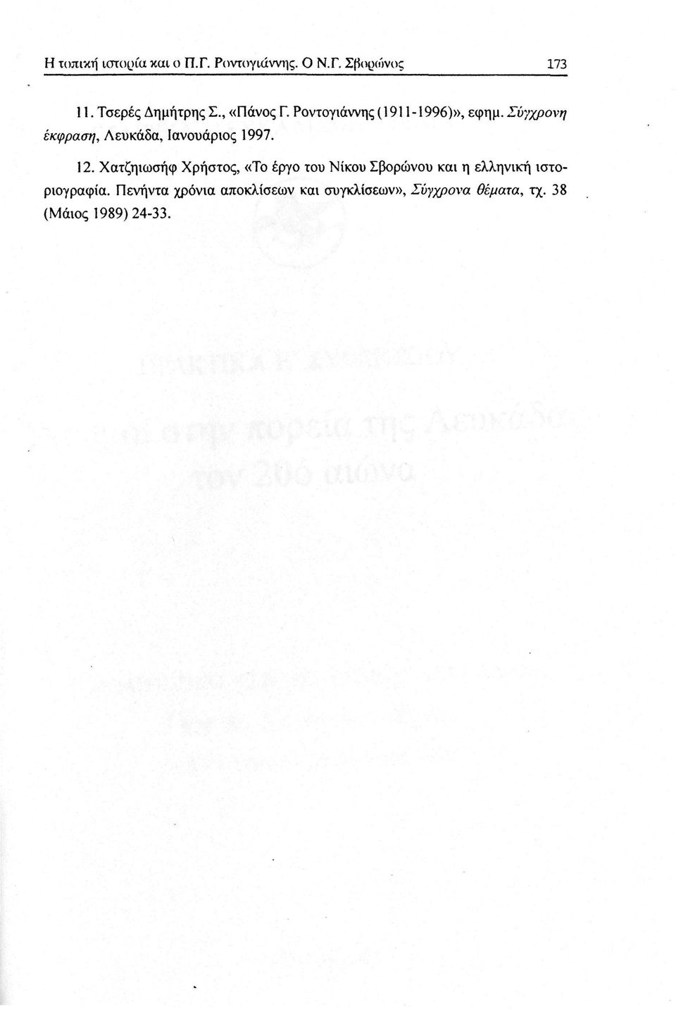 Σύγχρονη έκφραση, Λευκάδα, Ιανουάριος 1997. 12.