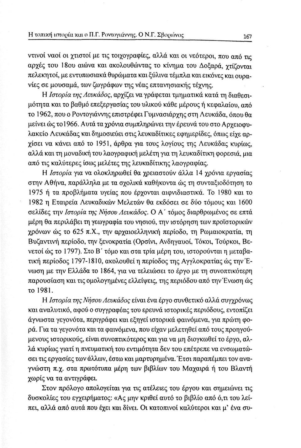 Σβοριύνος 167 ντινοί ναοί οι χτιστοί με τις τοιχογραφίες, αλλά και οι νεότεροι, που από τις αρχές του 18ου αιώνα και ακολουθώντας το κίνημα του Δοξαρά, χτίζονται πελεκητοί, με εντυπωσιακά θυρώματα