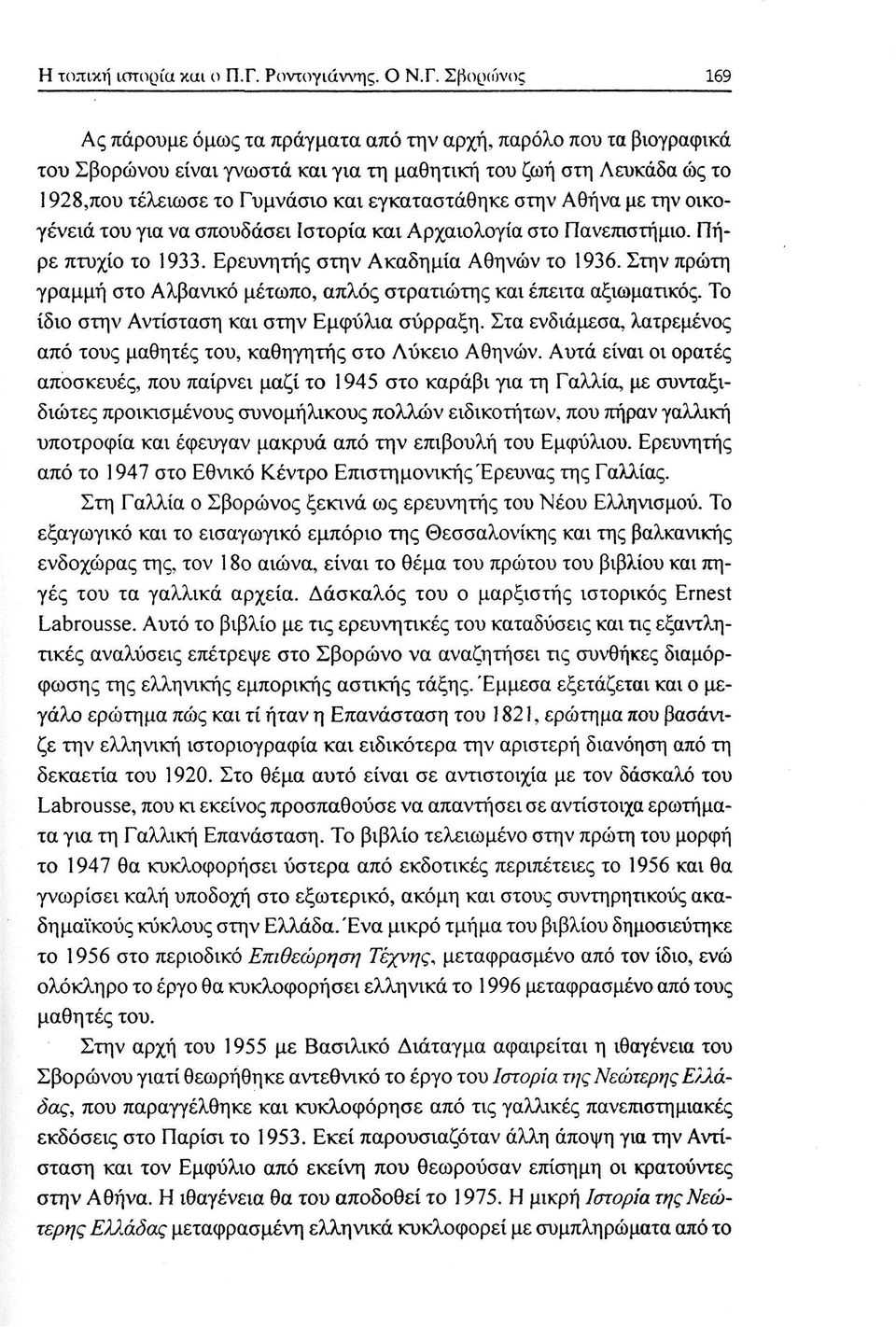 Σβοοώνος 169 Ας πάρουμε όμως τα πράγματα από την αρχή, παρόλο που τα βιογραφικά του Σβορώνου είναι γνωστά και για τη μαθητική του ζωή στη Λευκάδα ώς το 1928,που τέλειωσε το Γυμνάσιο και εγκαταστάθηκε