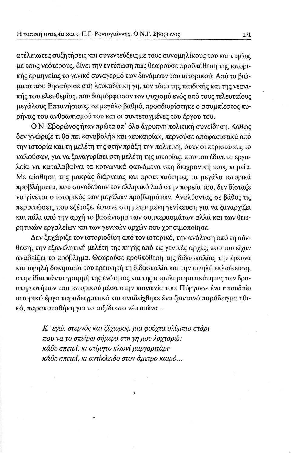 Σβορωνος 171 ατέλειωτες συζητήσεις και συνεντεύξεις με τους συνομηλίκους του και κυρίως με τους νεότερους, δίνει την εντύπωση πως θεωρούσε προϋπόθεση της ιστορικής ερμηνείας το γενικό συναγερμό των