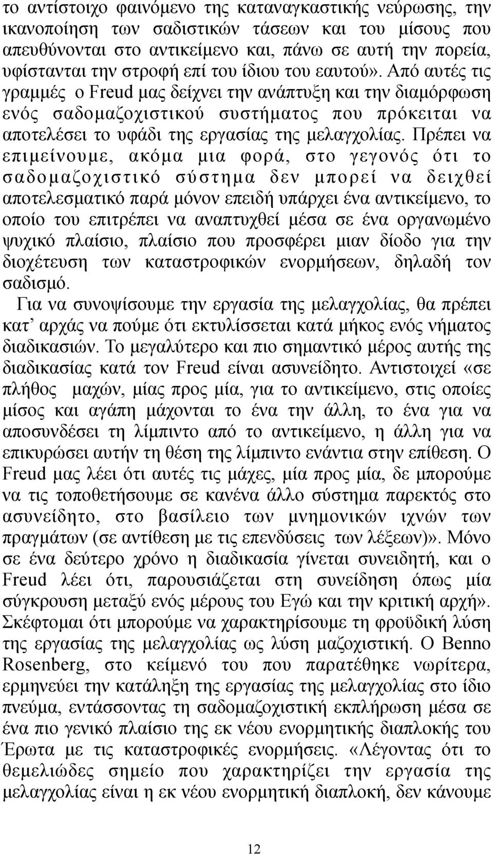 Πρέπει να επιµείνουµε, ακόµα µια φορά, στο γεγονός ότι το σαδοµαζοχιστικό σύστηµα δεν µπορεί να δειχθεί αποτελεσµατικό παρά µόνον επειδή υπάρχει ένα αντικείµενο, το οποίο του επιτρέπει να αναπτυχθεί