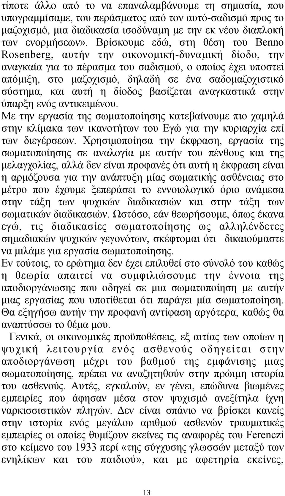 σύστηµα, και αυτή η δίοδος βασίζεται αναγκαστικά στην ύπαρξη ενός αντικειµένου.