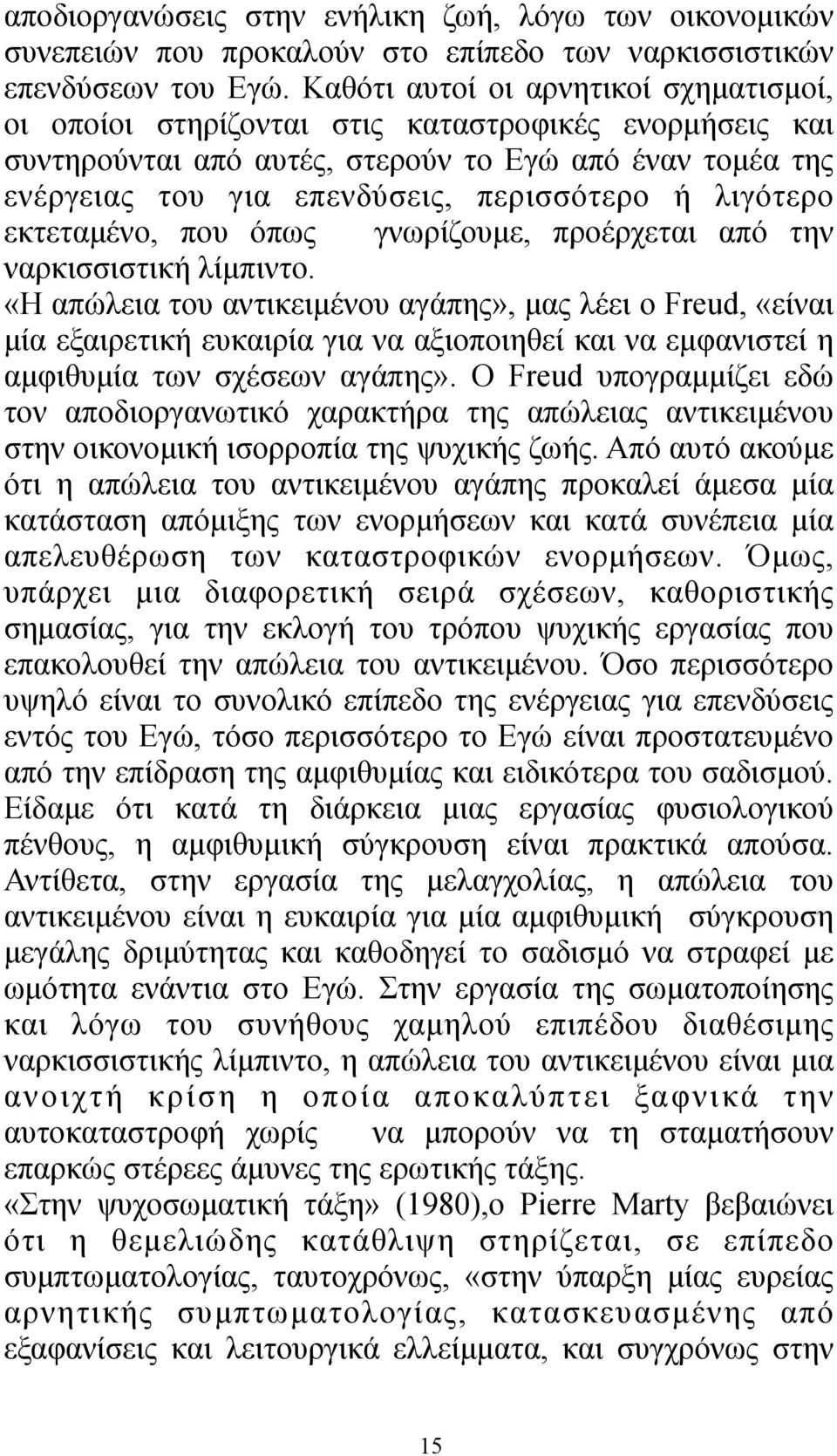 λιγότερο εκτεταµένο, που όπως γνωρίζουµε, προέρχεται από την ναρκισσιστική λίµπιντο.