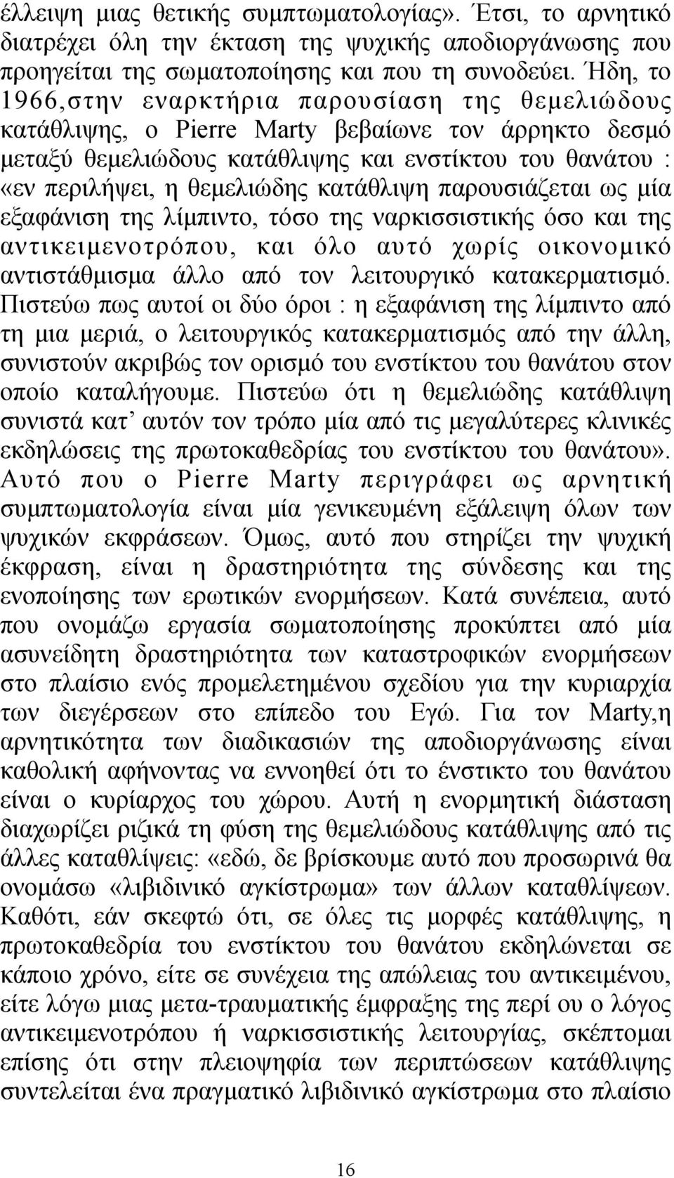 κατάθλιψη παρουσιάζεται ως µία εξαφάνιση της λίµπιντο, τόσο της ναρκισσιστικής όσο και της αντικειµενοτρόπου, και όλο αυτό χωρίς οικονοµικό αντιστάθµισµα άλλο από τον λειτουργικό κατακερµατισµό.