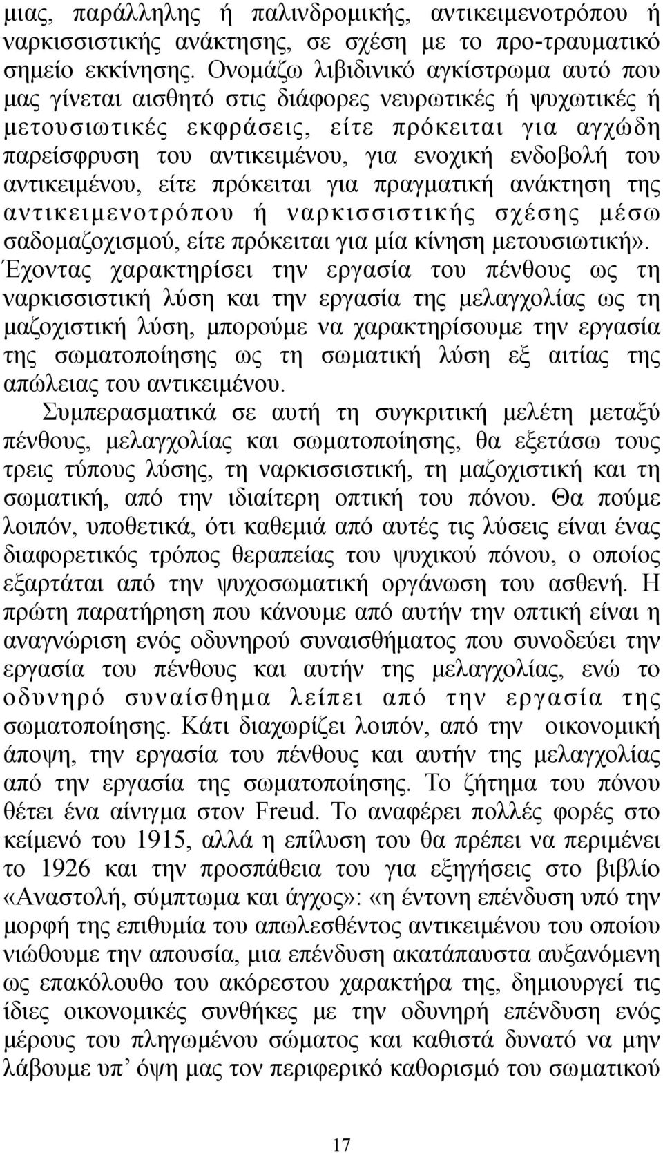 του αντικειµένου, είτε πρόκειται για πραγµατική ανάκτηση της αντικειµενοτρόπου ή ναρκισσιστικής σχέσης µέσω σαδοµαζοχισµού, είτε πρόκειται για µία κίνηση µετουσιωτική».