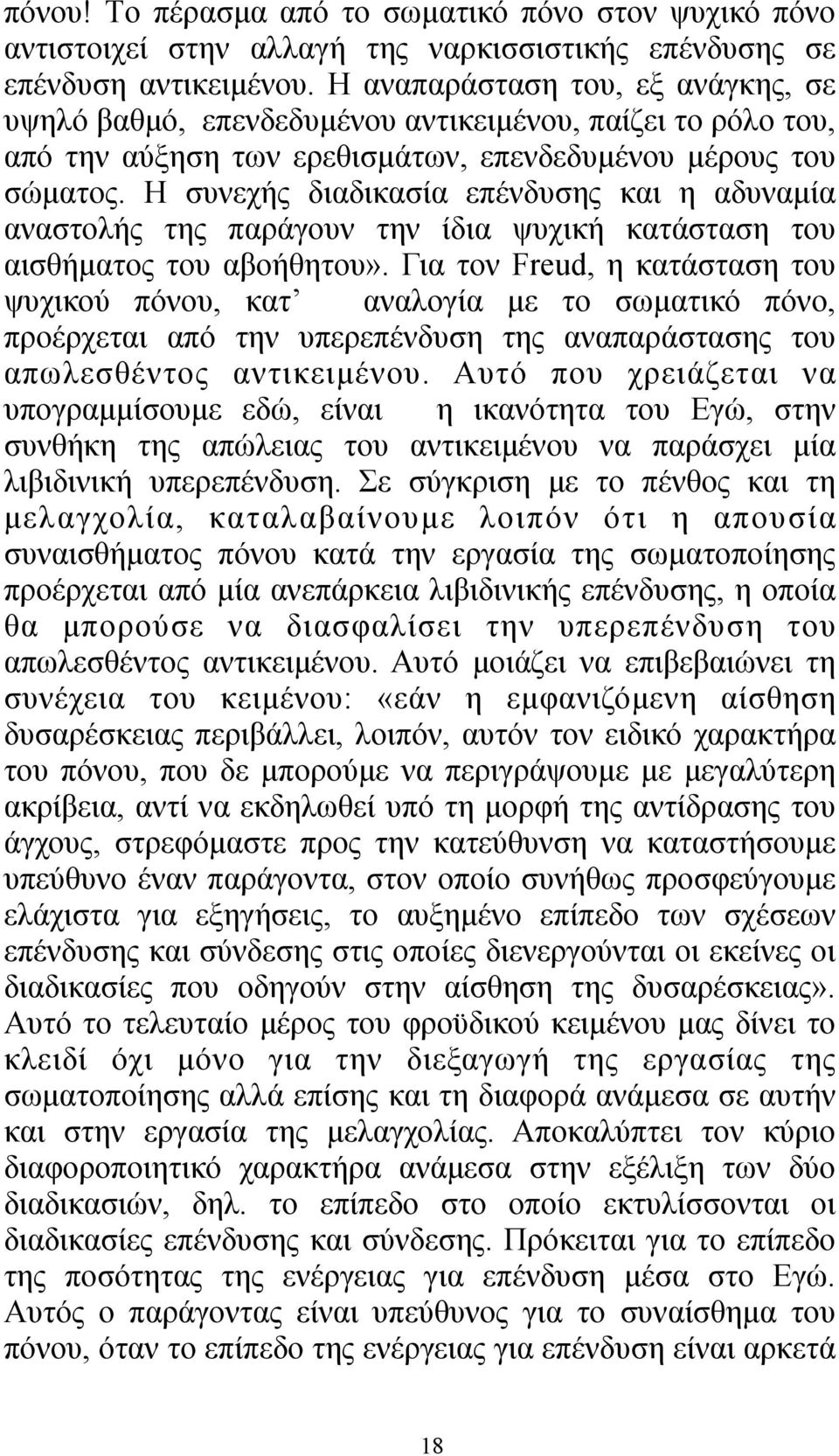Η συνεχής διαδικασία επένδυσης και η αδυναµία αναστολής της παράγουν την ίδια ψυχική κατάσταση του αισθήµατος του αβοήθητου».