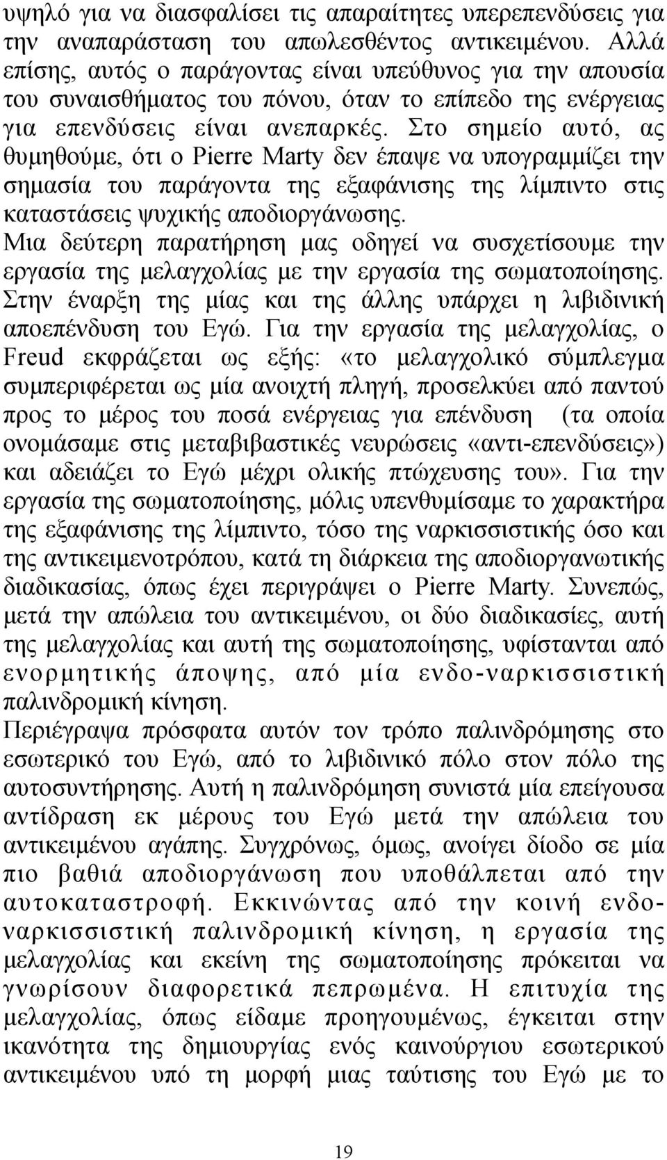 Στο σηµείο αυτό, ας θυµηθούµε, ότι ο Pierre Marty δεν έπαψε να υπογραµµίζει την σηµασία του παράγοντα της εξαφάνισης της λίµπιντο στις καταστάσεις ψυχικής αποδιοργάνωσης.