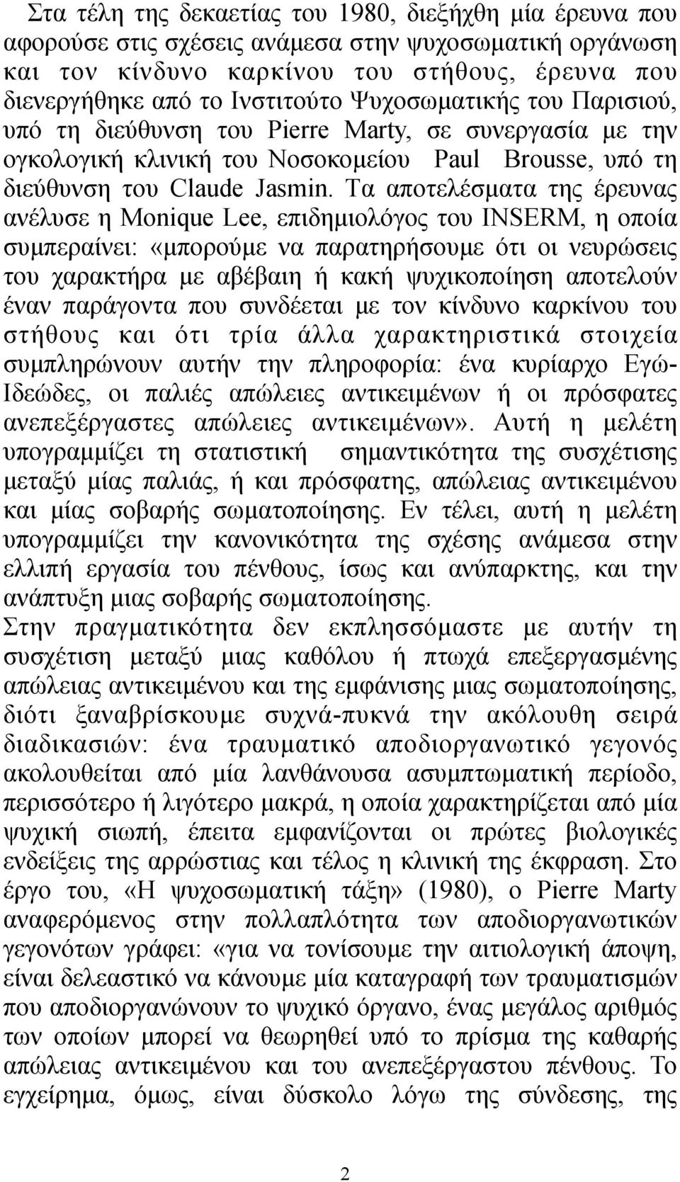 Tα αποτελέσµατα της έρευνας ανέλυσε η Μonique Lee, επιδηµιολόγος του ΙΝSERM, η οποία συµπεραίνει: «µπορούµε να παρατηρήσουµε ότι οι νευρώσεις του χαρακτήρα µε αβέβαιη ή κακή ψυχικοποίηση αποτελούν