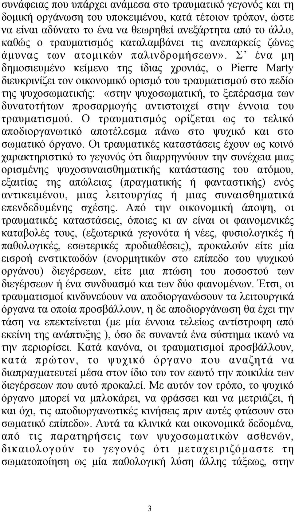 Σ ένα µη δηµοσιευµένο κείµενο της ίδιας χρονιάς, ο Pierre Marty διευκρινίζει τον οικονοµικό ορισµό του τραυµατισµού στο πεδίο της ψυχοσωµατικής: «στην ψυχοσωµατική, το ξεπέρασµα των δυνατοτήτων