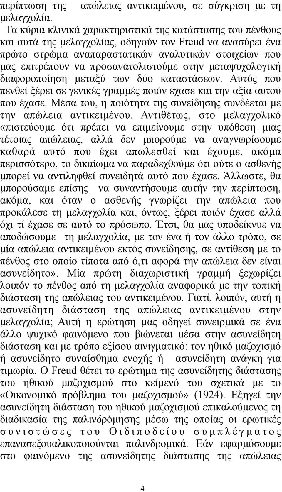 προσανατολιστούµε στην µεταψυχολογική διαφοροποίηση µεταξύ των δύο καταστάσεων. Αυτός που πενθεί ξέρει σε γενικές γραµµές ποιόν έχασε και την αξία αυτού που έχασε.