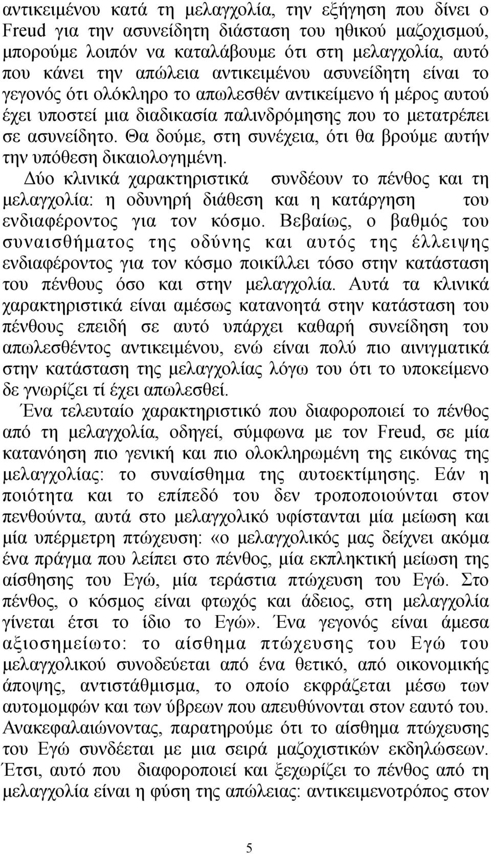 Θα δούµε, στη συνέχεια, ότι θα βρούµε αυτήν την υπόθεση δικαιολογηµένη.