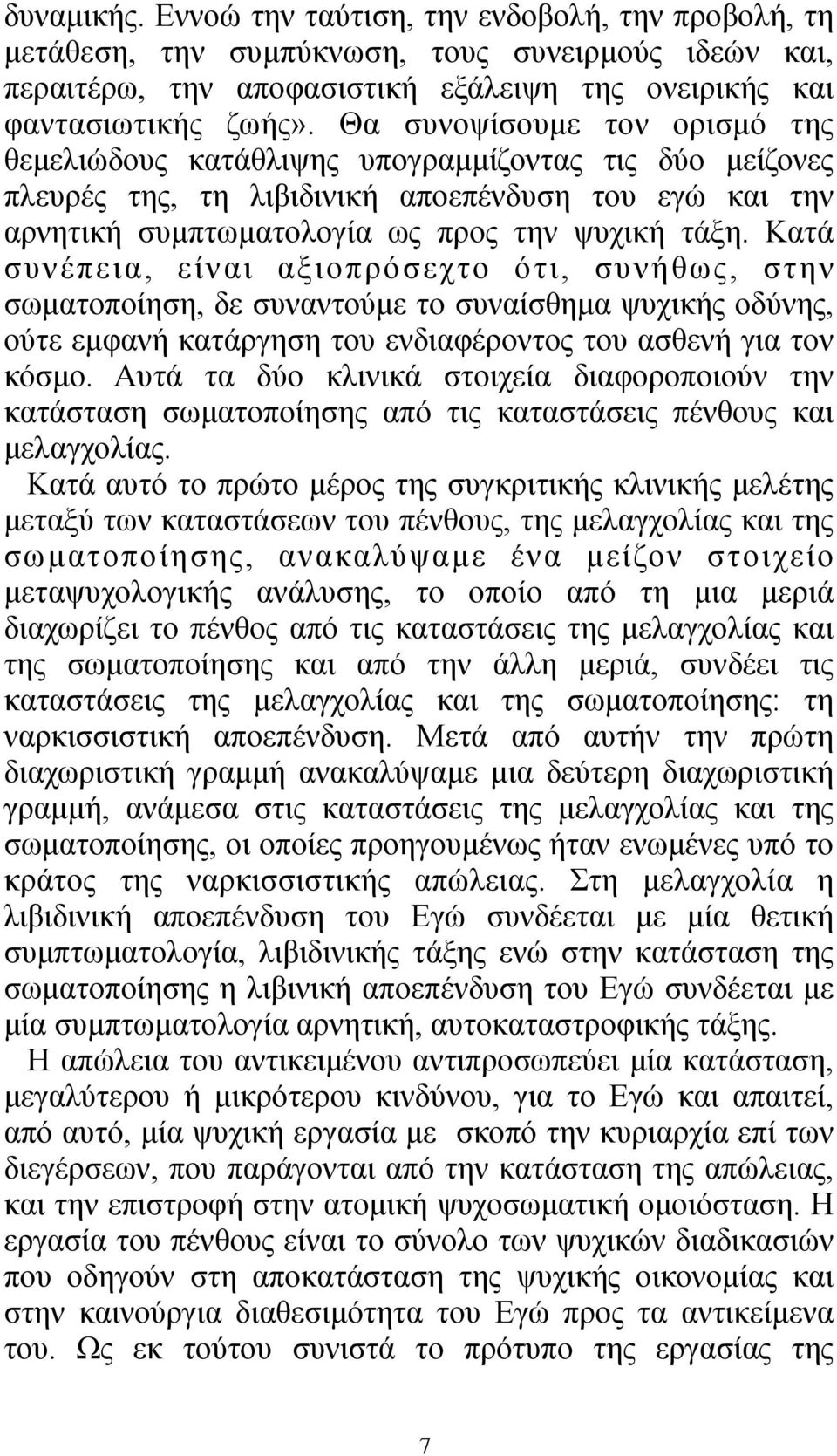 Κατά συνέπεια, είναι αξιοπρόσεχτο ότι, συνήθως, στην σωµατοποίηση, δε συναντούµε το συναίσθηµα ψυχικής οδύνης, ούτε εµφανή κατάργηση του ενδιαφέροντος του ασθενή για τον κόσµο.