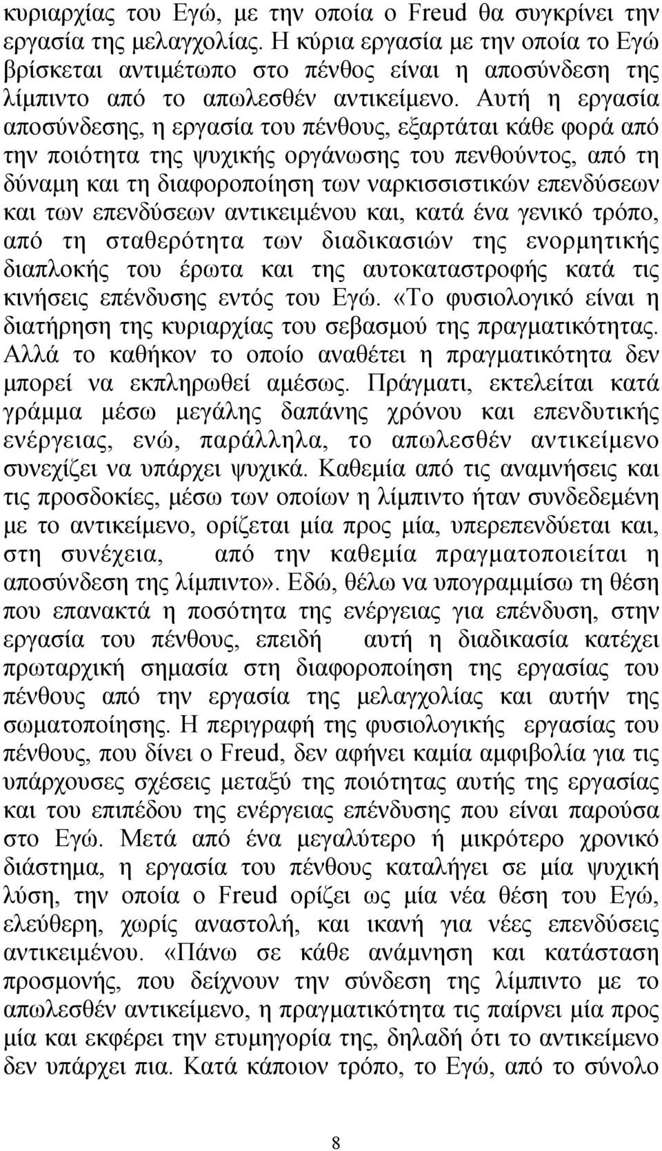 Αυτή η εργασία αποσύνδεσης, η εργασία του πένθους, εξαρτάται κάθε φορά από την ποιότητα της ψυχικής οργάνωσης του πενθούντος, από τη δύναµη και τη διαφοροποίηση των ναρκισσιστικών επενδύσεων και των