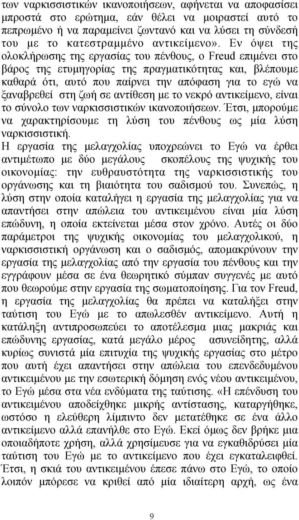 Εν όψει της ολοκλήρωσης της εργασίας του πένθους, ο Freud επιµένει στο βάρος της ετυµηγορίας της πραγµατικότητας και, βλέπουµε καθαρά ότι, αυτό που παίρνει την απόφαση για το εγώ να ξαναβρεθεί στη