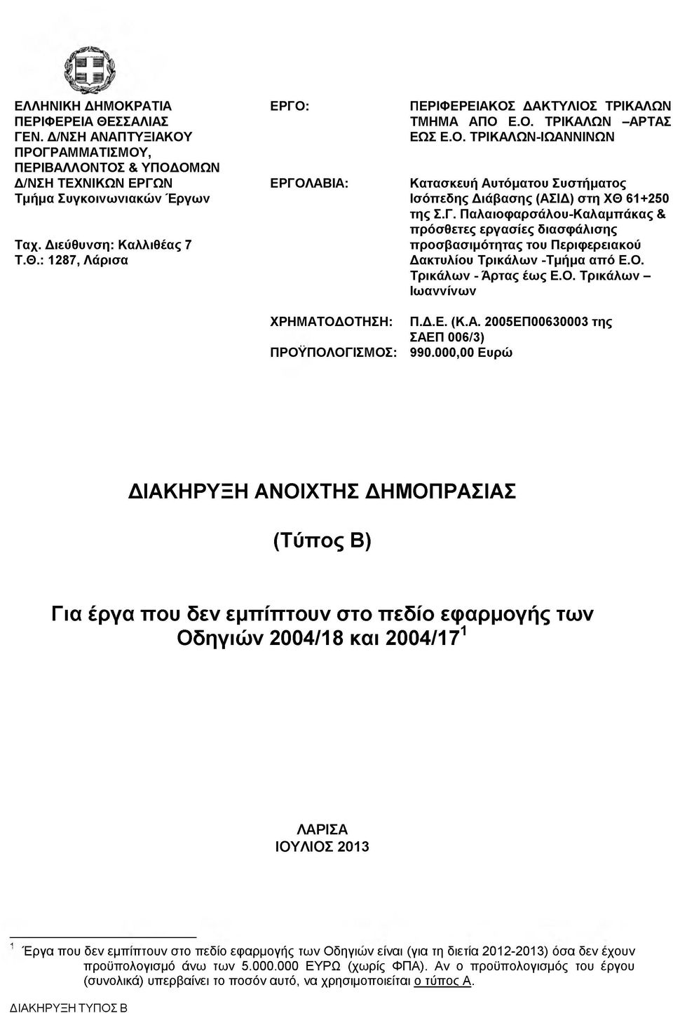 Παλαιοφαρσάλου-Καλαμπάκας & πρόσθετες εργασίες διασφάλισης προσβασιμότητας του Περιφερειακού Δακτυλίου Τρικάλων -Τμήμα από Ε.Ο. Τρικάλων - Άρτας έως Ε.Ο. Τρικάλων - Ιωαννίνων Π.Δ.Ε. (Κ.Α.