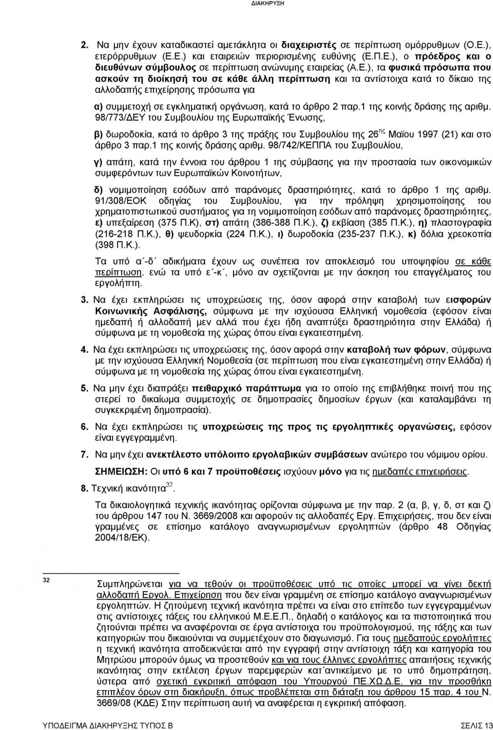 παρ.1 της κοινής δράσης της αριθμ. 98/773/ΔΕΥ του Συμβουλίου της Ευρωπαϊκής Ένωσης, β) δωροδοκία, κατά το άρθρο 3 της πράξης του Συμβουλίου της 26ης Μαϊου 1997 (21) και στο άρθρο 3 παρ.