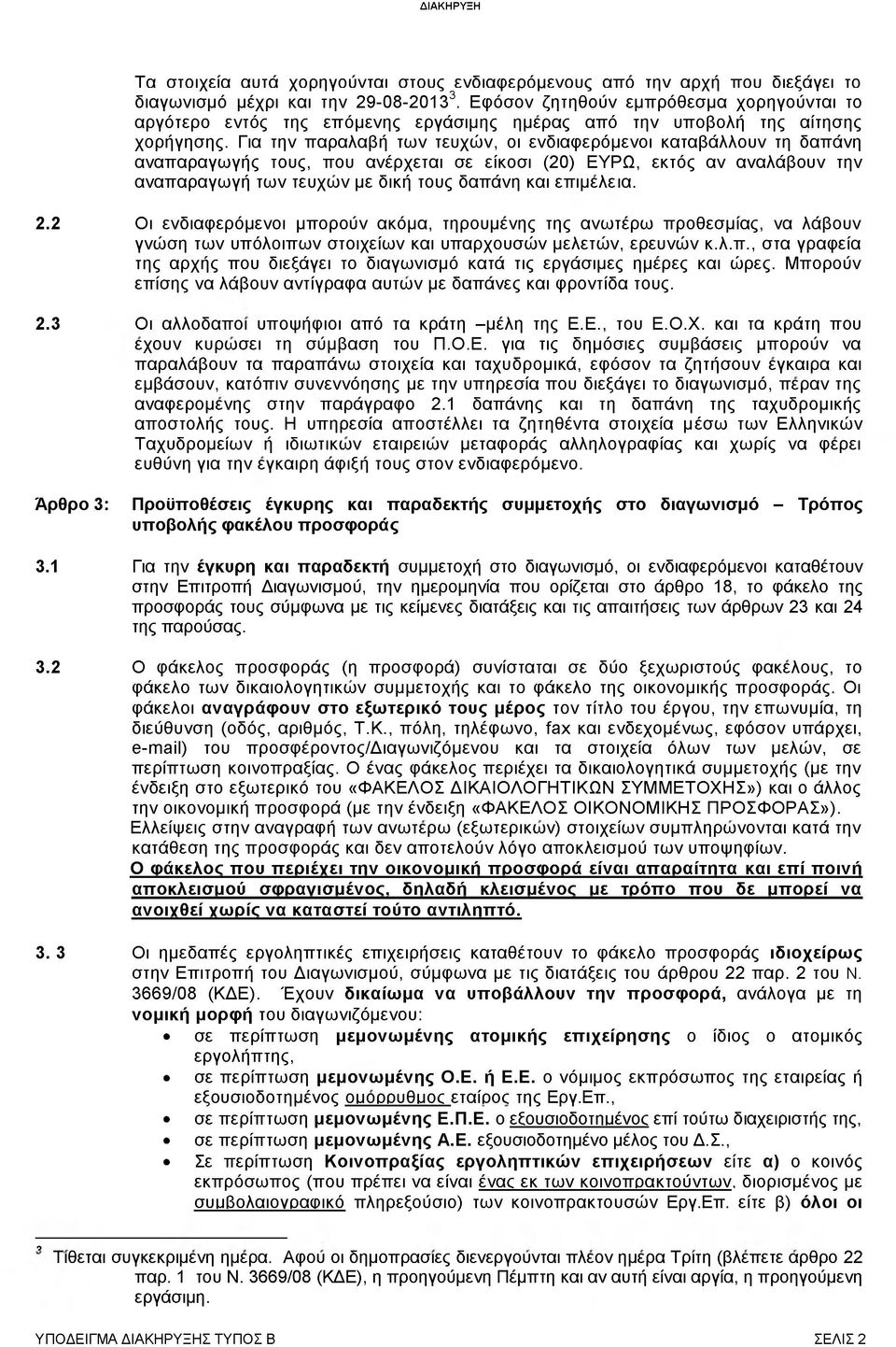 Για την παραλαβή των τευχών, οι ενδιαφερόμενοι καταβάλλουν τη δαπάνη αναπαραγωγής τους, που ανέρχεται σε είκοσι (20) ΕΥΡΩ, εκτός αν αναλάβουν την αναπαραγωγή των τευχών με δική τους δαπάνη και