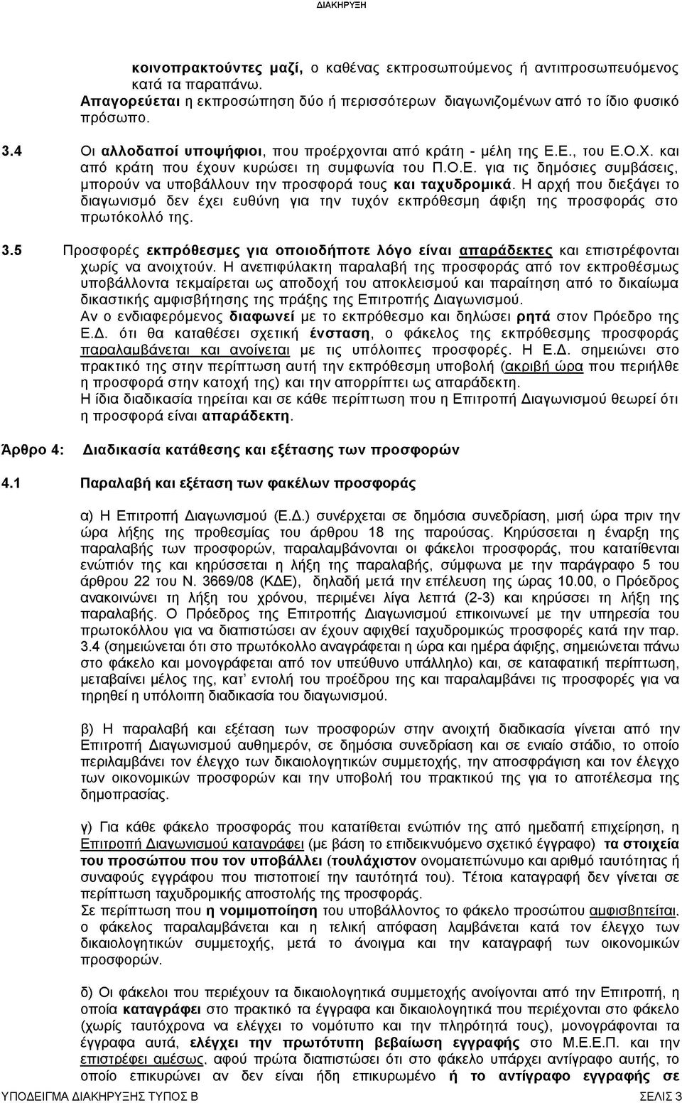 Η αρχή που διεξάγει το διαγωνισμό δεν έχει ευθύνη για την τυχόν εκπρόθεσμη άφιξη της προσφοράς στο πρωτόκολλό της. 3.