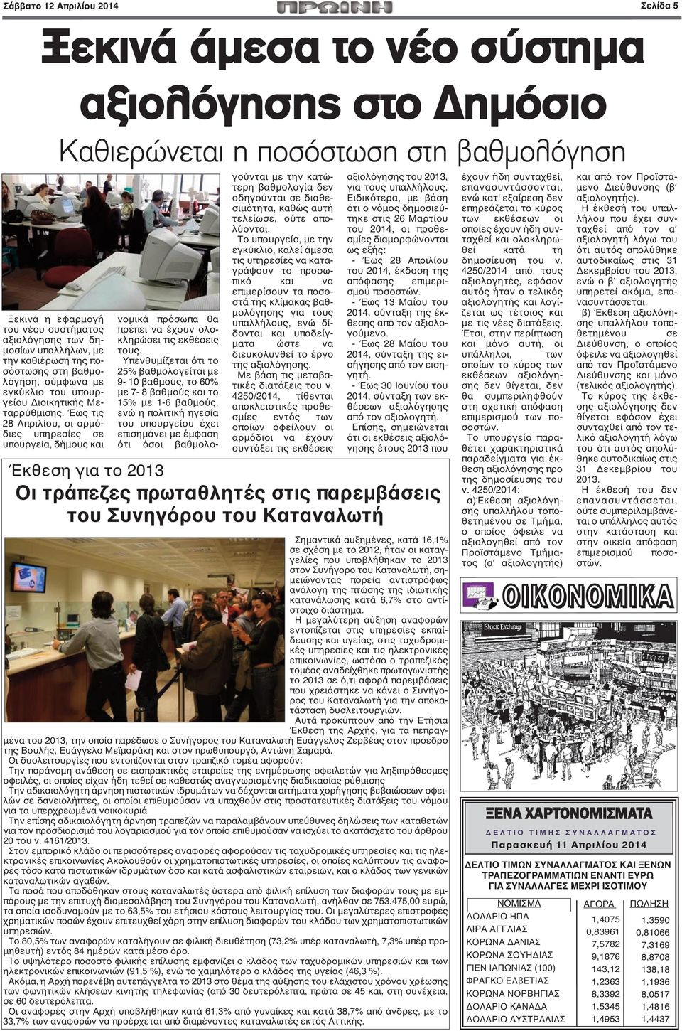 Έως τις 28 Απριλίου, οι αρμόδιες υπηρεσίες σε υπουργεία, δήμους και νομικά πρόσωπα θα πρέπει να έχουν ολοκληρώσει τις εκθέσεις τους.