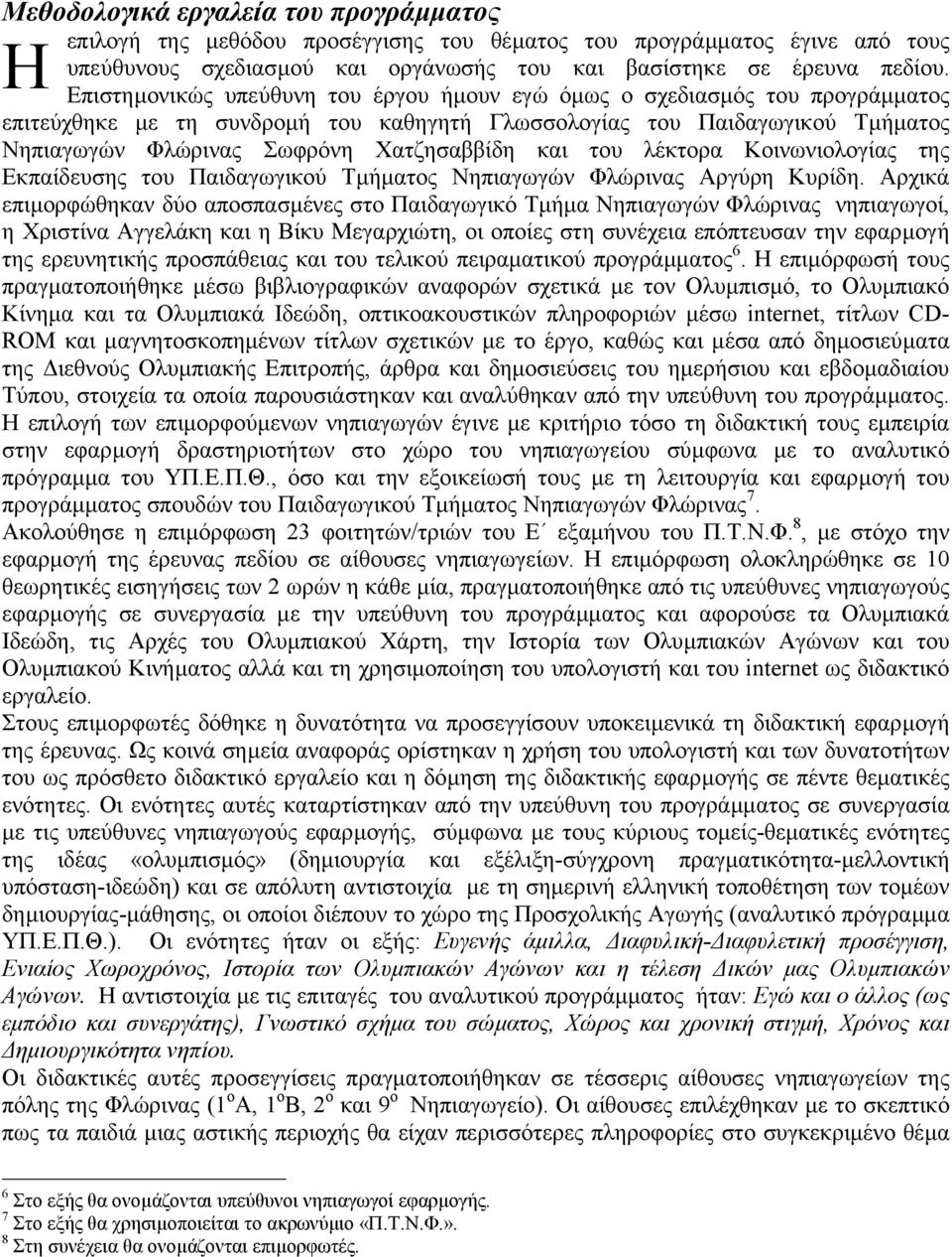 και του λέκτορα Κοινωνιολογίας της Εκπαίδευσης του Παιδαγωγικού Τµήµατος Νηπιαγωγών Φλώρινας Αργύρη Κυρίδη.