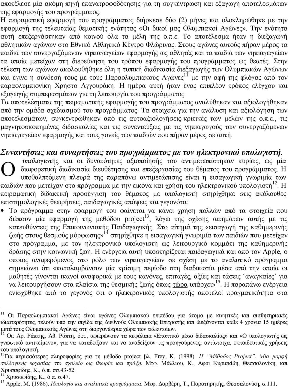 Την ενότητα αυτή επεξεργάστηκαν από κοινού όλα τα µέλη της ο.π.ε. Το αποτέλεσµα ήταν η διεξαγωγή αθλητικών αγώνων στο Εθνικό Αθλητικό Κέντρο Φλώρινας.