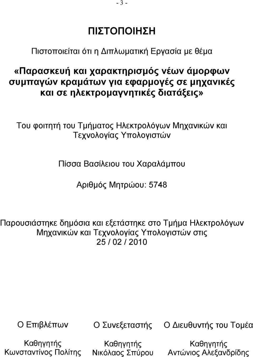 Χαραλάµπου Αριθµός Μητρώου: 5748 Παρουσιάστηκε δηµόσια και εξετάστηκε στο Τµήµα Ηλεκτρολόγων Μηχανικών και Τεχνολογίας Υπολογιστών στις 25 /