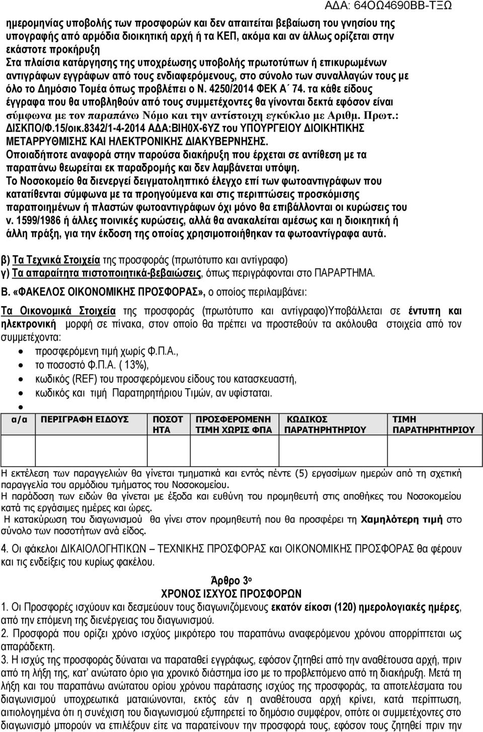 4250/2014 ΦΕΚ Α 74. τα κάθε είδους έγγραφα που θα υποβληθούν από τους συμμετέχοντες θα γίνονται δεκτά εφόσον είναι σύμφωνα με τον παραπάνω Νόμο και την αντίστοιχη εγκύκλιο με Αριθμ. Πρωτ.: ΔΙΣΚΠΟ/Φ.