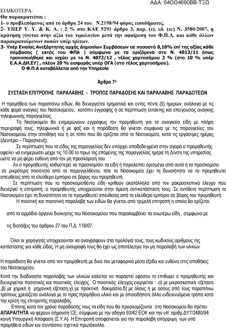 3- Υπέρ Ενιαίας Ανεξάρτητης αρχής Δημοσίων Συμβάσεων σε ποσοστό 0,10% επί της αξίας κάθε σύμβασης ( εκτός του ΦΠΑ ) σύμφωνα με τα οριζόμενα στο Ν. 4013/11 όπως τροποποιήθηκε και ισχύει με το Ν.