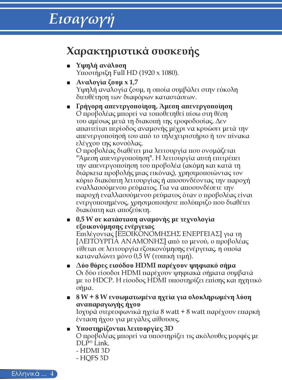 Γρήγορη απενεργοποίηση, Άμεση απενεργοποίηση Ο προβολέας μπορεί να τοποθετηθεί πίσω στη θέση του αμέσως μετά τη διακοπή της τροφοδοσίας.