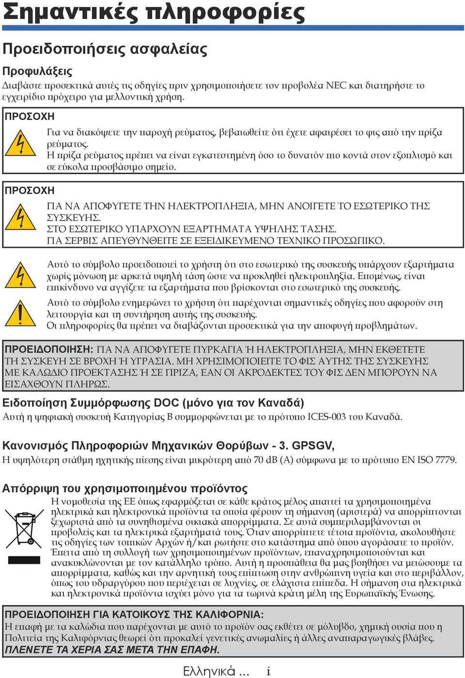 Η πρίζα ρεύματος πρέπει να είναι εγκατεστημένη όσο το δυνατόν πιο κοντά στον εξοπλισμό και σε εύκολα προσβάσιμο σημείο. ΓΙΑ ΝΑ ΑΠΟΦΥΓΕΤΕ ΤΗΝ ΗΛΕΚΤΡΟΠΛΗΞΙΑ, ΜΗΝ ΑΝΟΙΓΕΤΕ ΤΟ ΕΣΩΤΕΡΙΚΟ ΤΗΣ ΣΥΣΚΕΥΗΣ.