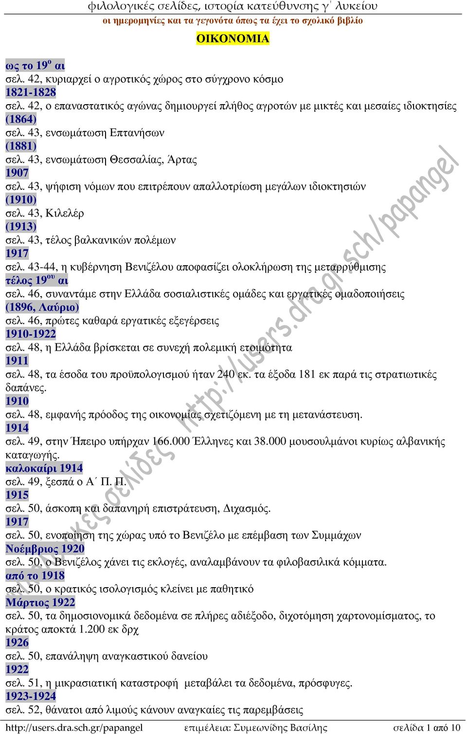 43, τέλος βαλκανικών πολέµων 1917 σελ. 43-44, η κυβέρνηση Βενιζέλου αποφασίζει ολοκλήρωση της µεταρρύθµισης τέλος 19 ου αι σελ.