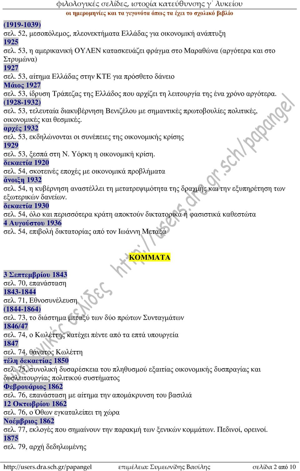 53, τελευταία διακυβέρνηση Βενιζέλου µε σηµαντικές πρωτοβουλίες πολιτικές, οικονοµικές και θεσµικές. αρχές 1932 σελ. 53, εκδηλώνονται οι συνέπειες της οικονοµικής κρίσης 1929 σελ. 53, ξεσπά στη Ν.