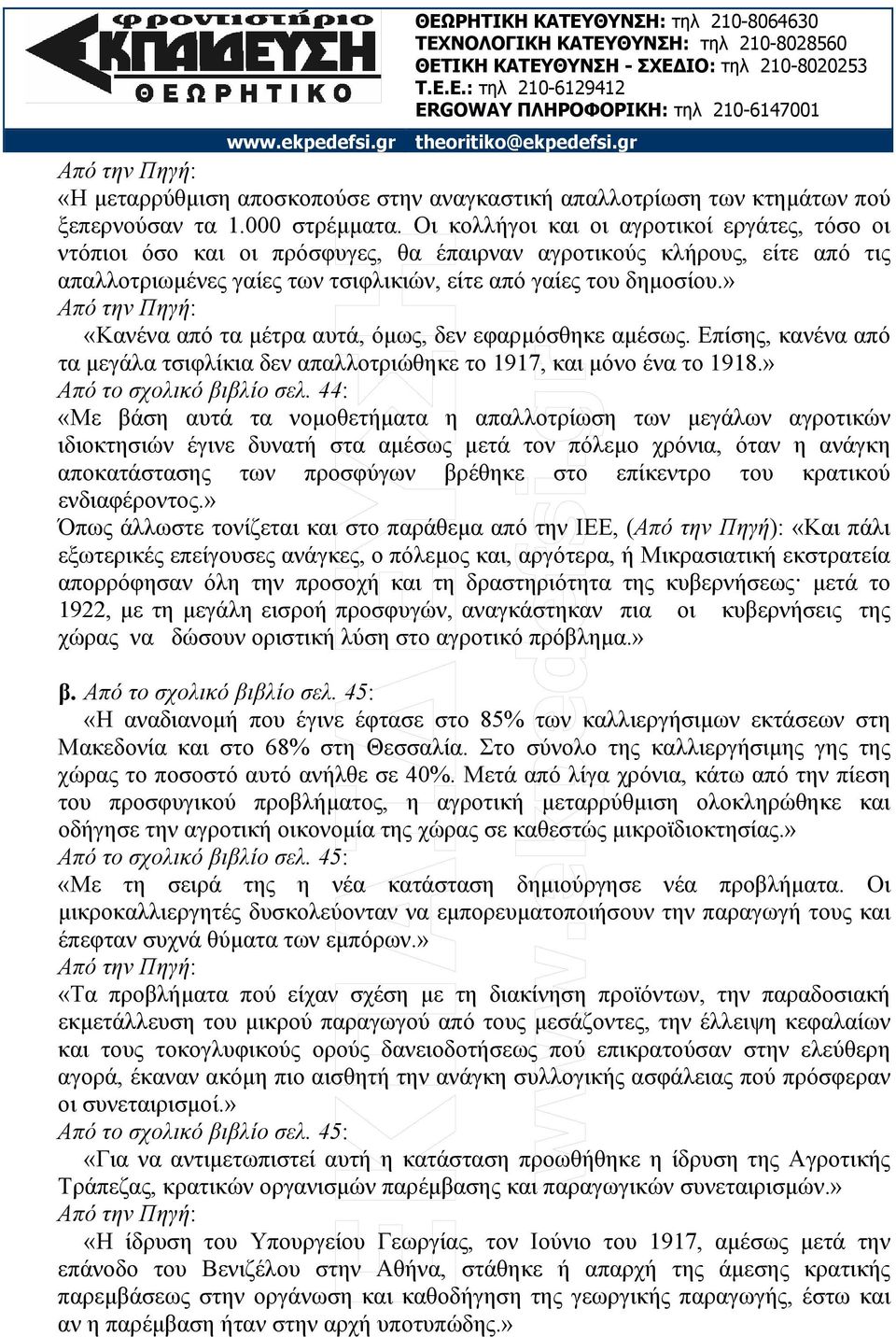 » «Κανένα από τα µέτρα αυτά, όµως, δεν εφαρµόσθηκε αµέσως. Επίσης, κανένα από τα µεγάλα τσιφλίκια δεν απαλλοτριώθηκε το 1917, και µόνο ένα το 1918.» Από το σχολικό βιβλίο σελ.