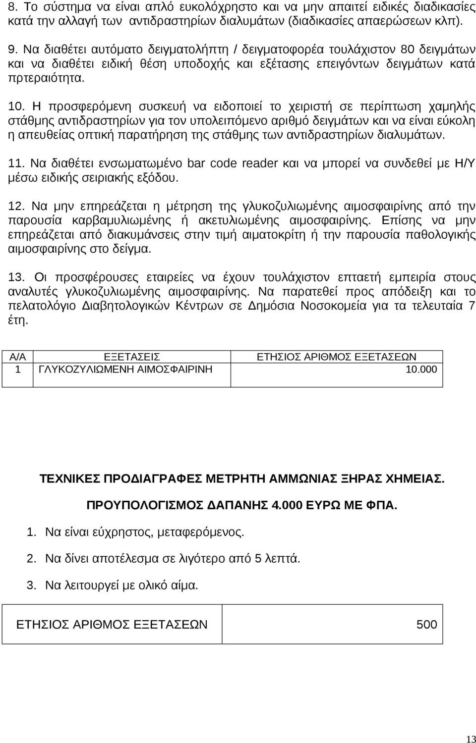 Η προσφερόμενη συσκευή να ειδοποιεί το χειριστή σε περίπτωση χαμηλής στάθμης αντιδραστηρίων για τον υπολειπόμενο αριθμό δειγμάτων και να είναι εύκολη η απευθείας οπτική παρατήρηση της στάθμης των