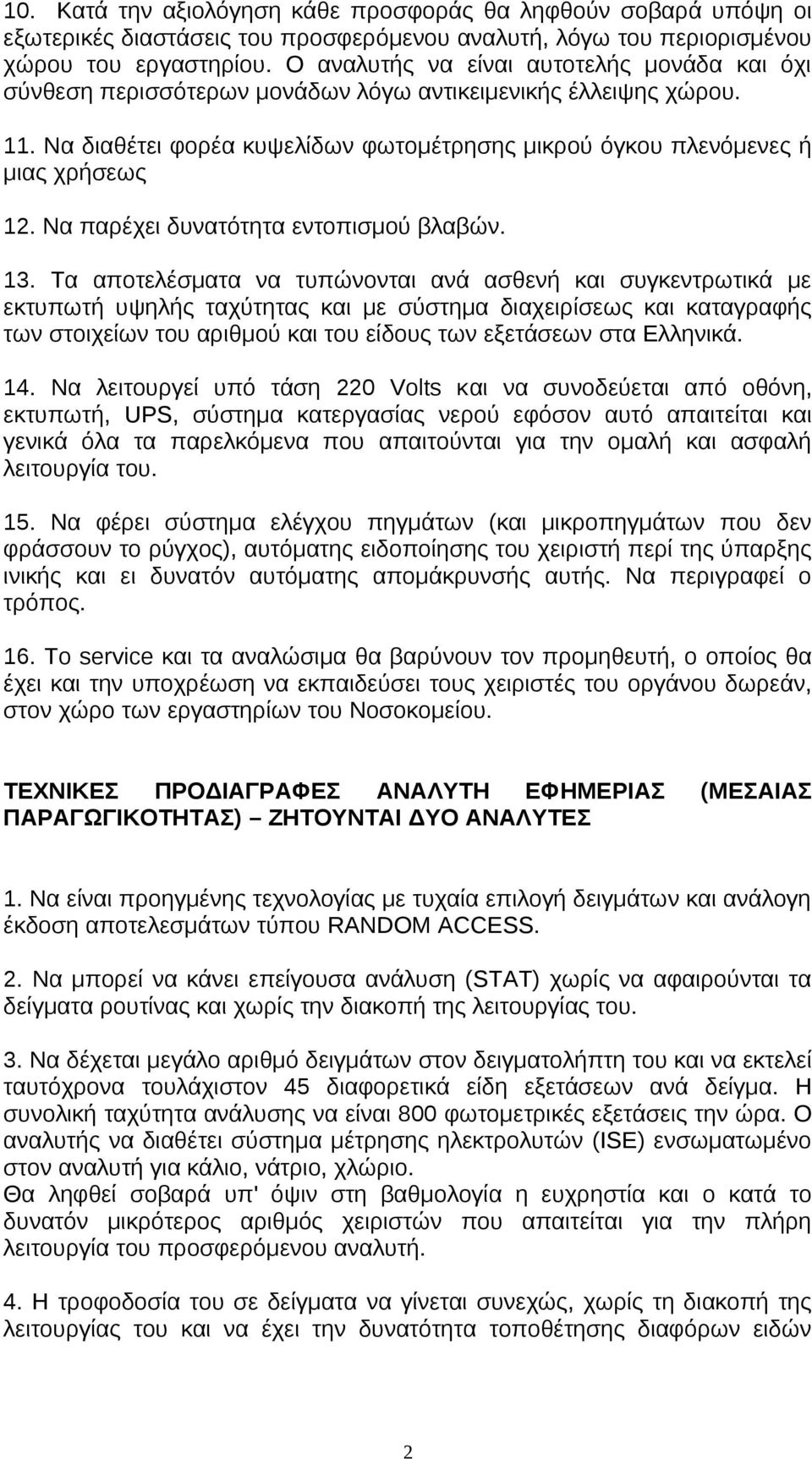 Να παρέχει δυνατότητα εντοπισμού βλαβών. 13.