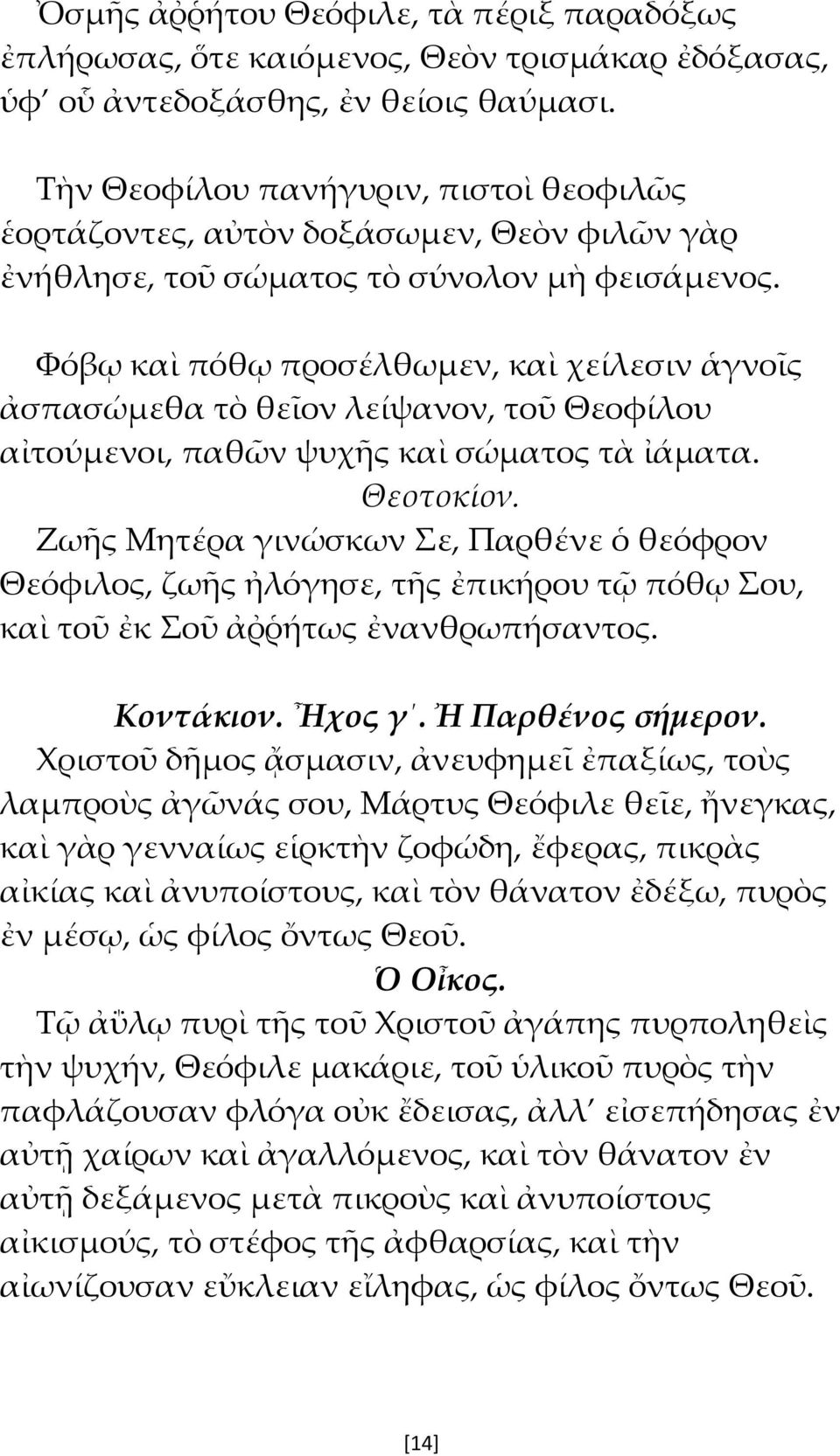 Φόβῳ καὶ πόθῳ προσέλθωμεν, καὶ χείλεσιν ἁγνοῖς ἀσπασώμεθα τὸ θεῖον λείψανον, τοῦ Θεοφίλου αἰτούμενοι, παθῶν ψυχῆς καὶ σώματος τὰ ἰάματα. Θεοτοκίον.