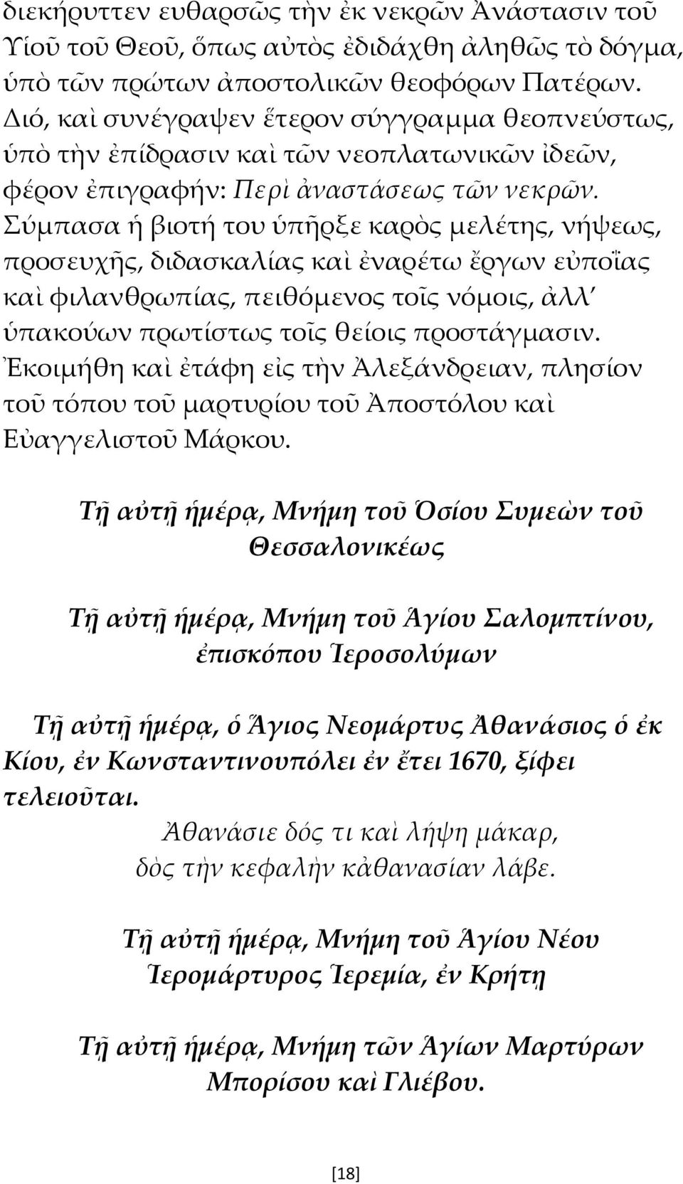 Σύμπασα ἡ βιοτή του ὑπῆρξε καρὸς μελέτης, νήψεως, προσευχῆς, διδασκαλίας καὶ ἐναρέτω ἔργων εὐποΐας καὶ φιλανθρωπίας, πειθόμενος τοῖς νόμοις, ἀλλ ὑπακούων πρωτίστως τοῖς θείοις προστάγμασιν.