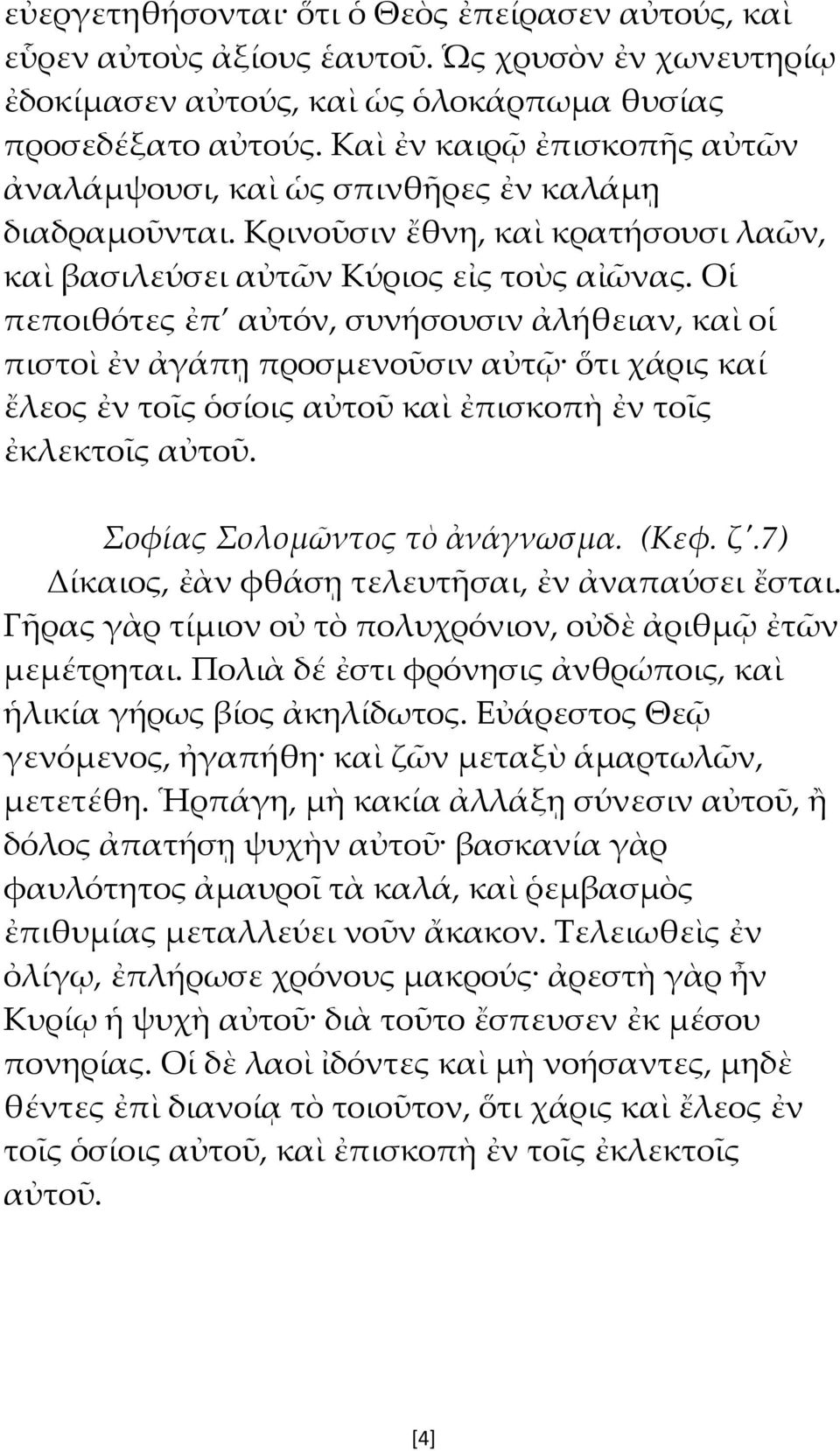 Οἱ πεποιθότες ἐπ αὐτόν, συνήσουσιν ἀλήθειαν, καὶ οἱ πιστοὶ ἐν ἀγάπῃ προσμενοῦσιν αὐτῷ ὅτι χάρις καί ἔλεος ἐν τοῖς ὁσίοις αὐτοῦ καὶ ἐπισκοπὴ ἐν τοῖς ἐκλεκτοῖς αὐτοῦ. Σοφίας Σολομῶντος τὸ ἀνάγνωσμα.
