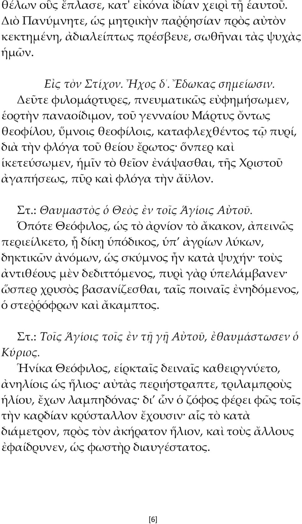 ἡμῖν τὸ θεῖον ἐνάψασθαι, τῆς Χριστοῦ ἀγαπήσεως, πῦρ καὶ φλόγα τὴν ἄϋλον. Στ.: Θαυμαστὸς ὁ Θεὸς ἐν τοῖς Ἁγίοις Αὐτοῦ.