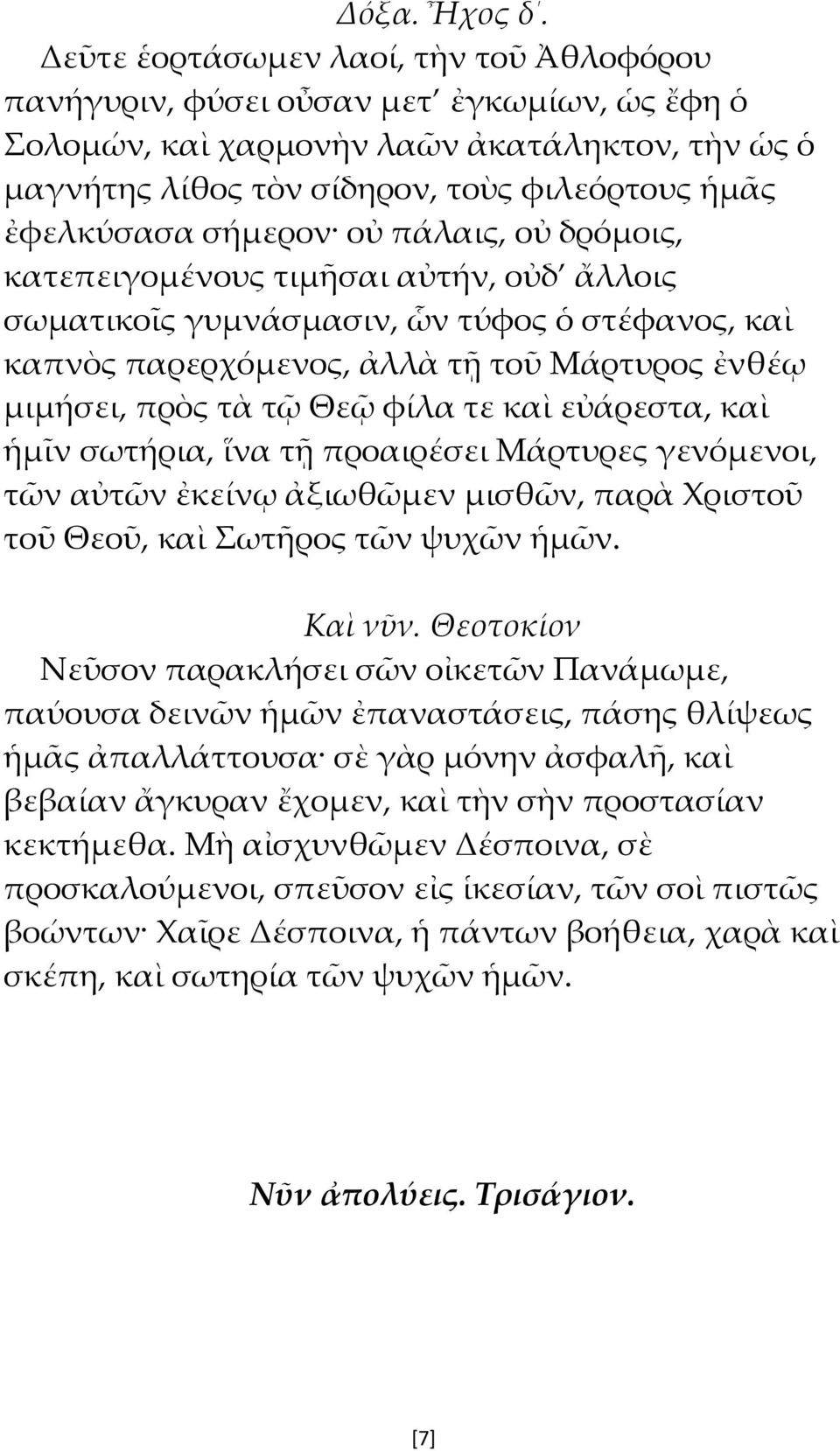 σήμερον οὐ πάλαις, οὐ δρόμοις, κατεπειγομένους τιμῆσαι αὐτήν, οὐδ ἄλλοις σωματικοῖς γυμνάσμασιν, ὧν τύφος ὁ στέφανος, καὶ καπνὸς παρερχόμενος, ἀλλὰ τῇ τοῦ Μάρτυρος ἐνθέῳ μιμήσει, πρὸς τὰ τῷ Θεῷ φίλα
