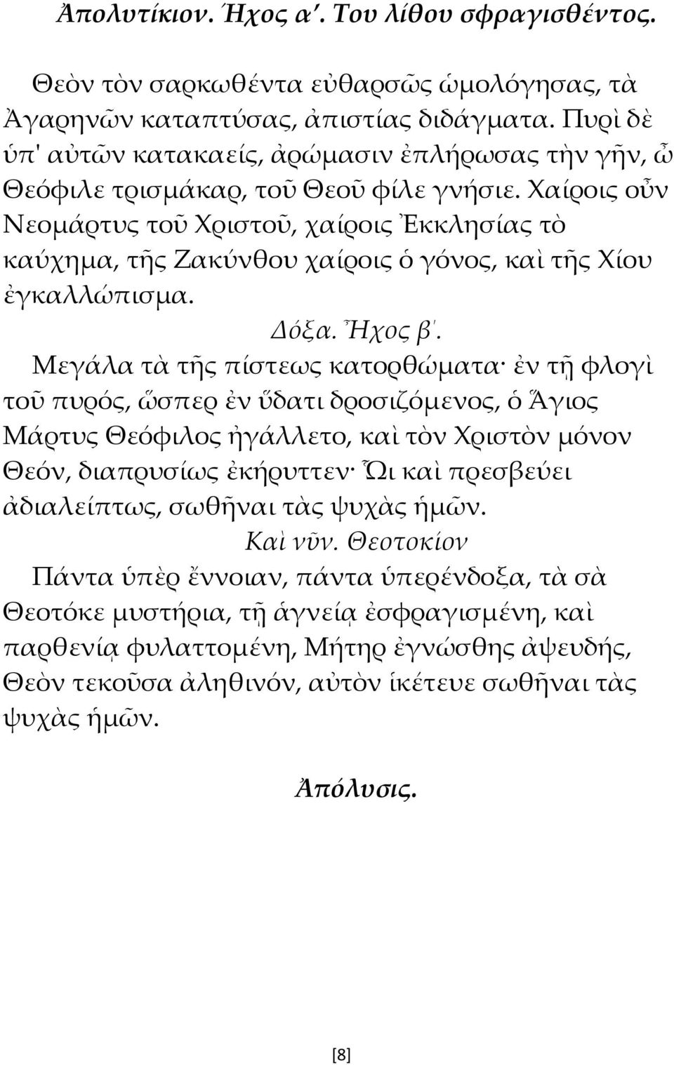 Χαίροις οὖν Νεομάρτυς τοῦ Χριστοῦ, χαίροις Ἐκκλησίας τὸ καύχημα, τῆς Ζακύνθου χαίροις ὁ γόνος, καὶ τῆς Χίου ἐγκαλλώπισμα. Δόξα. Ἦχος β.
