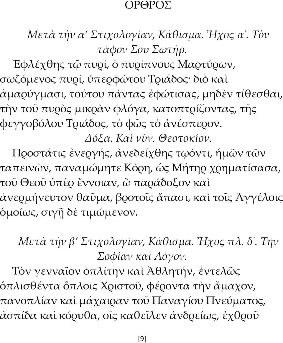 Τριάδος, τὸ φῶς τὸ ἀνέσπερον. Δόξα. Καὶ νῦν. Θεοτοκίον.