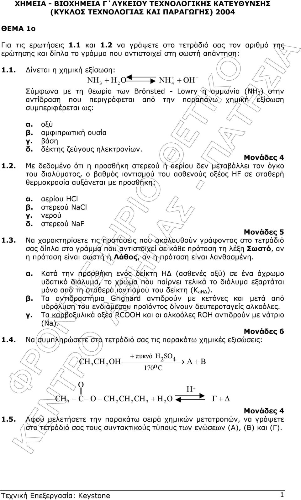 1. ίνεται η χηµική εξίσωση: NH H O NH 4 OH Σύµφωνα µε τη θεωρία των rönsted - Lowry η αµµωνία (ΝΗ ) στην αντίδραση που περιγράφεται από την παραπάνω χηµική εξίσωση συµπεριφέρεται ως: α. οξύ β.