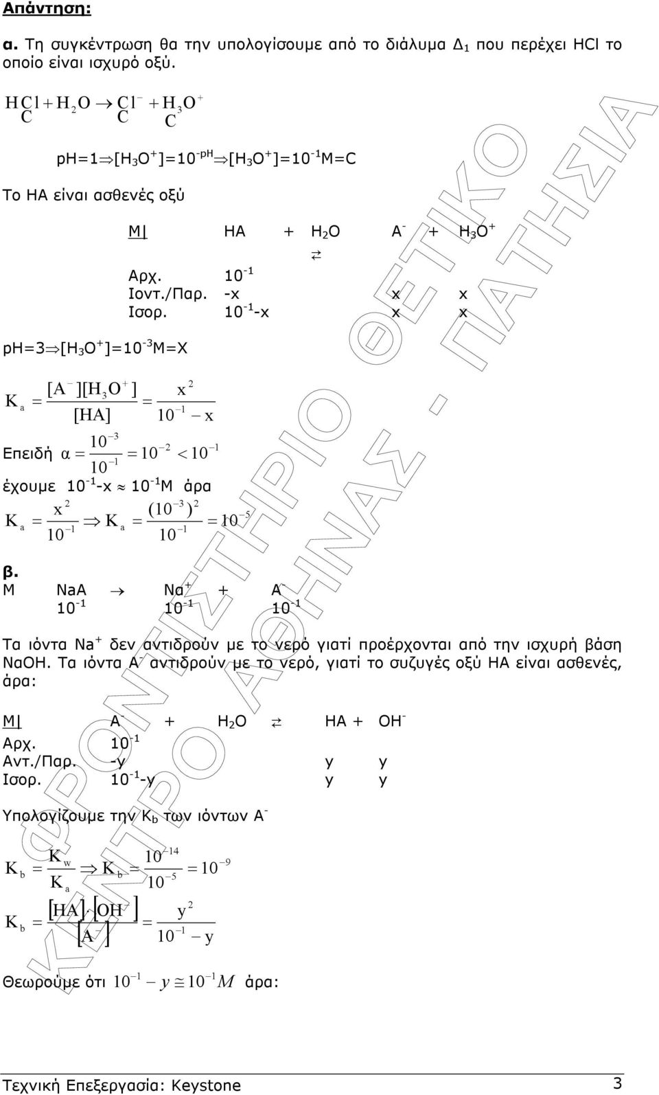 -1 -x x x ] x x a Επειδή α < έχουµε -1 -x -1 Μ άρα x ( ) a 1 a 5 β. Μ ΝaΑ Να Α - -1-1 -1 Τα ιόντα Νa δεν αντιδρούν µε το νερό γιατί προέρχονται από την ισχυρή βάση ΝαΟΗ.