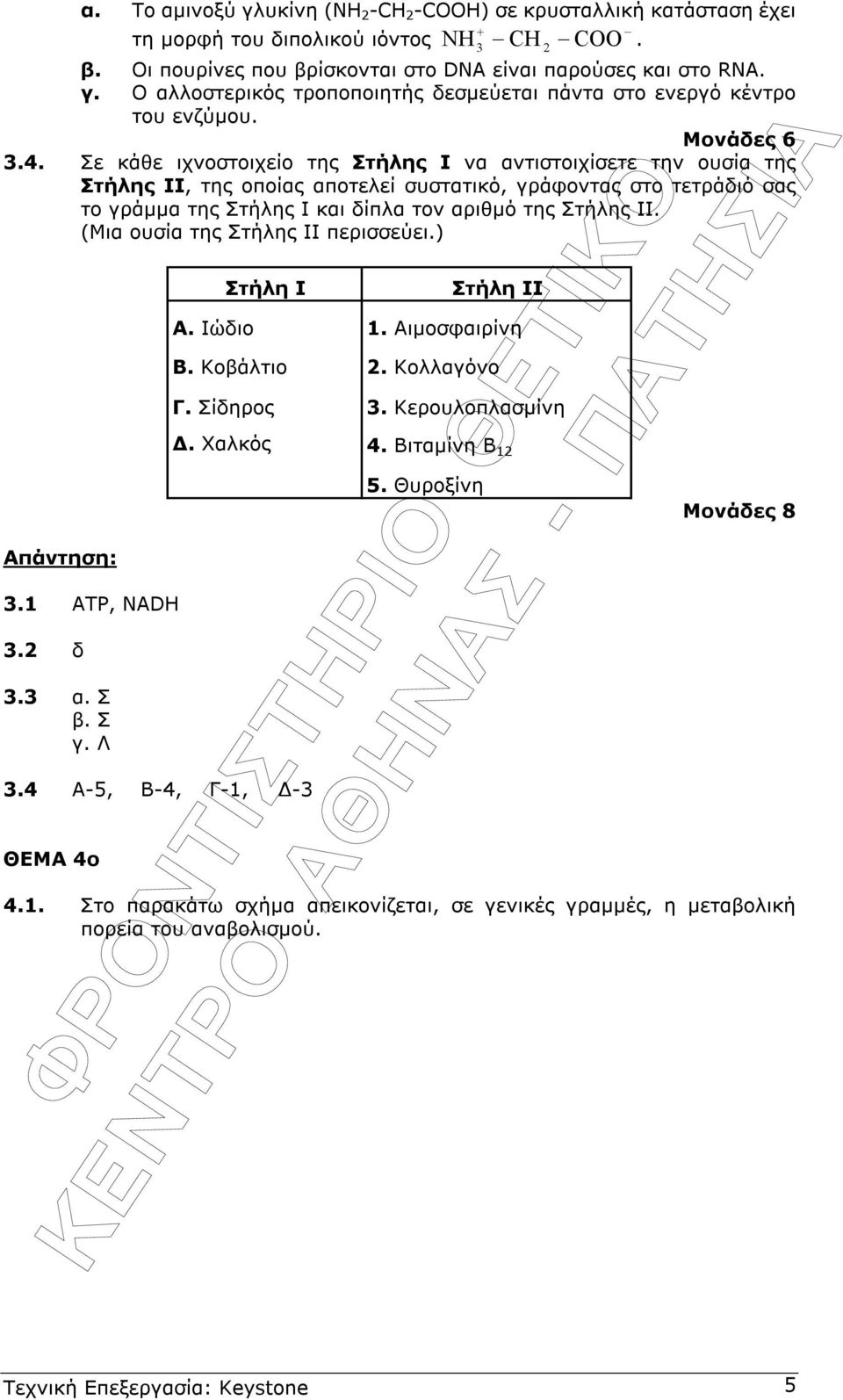 (Μια ουσία της Στήλης ΙΙ περισσεύει.) Απάντηση:.1 ATP, NADH. δ. α. Σ β. Σ γ. Λ Στήλη Ι.4 Α-5, Β-4, Γ-1, - ΘΕΜΑ 4ο Στήλη ΙΙ Α. Ιώδιο 1. Αιµοσφαιρίνη Β. Κοβάλτιο. Κολλαγόνο Γ. Σίδηρος. Κερουλοπλασµίνη.
