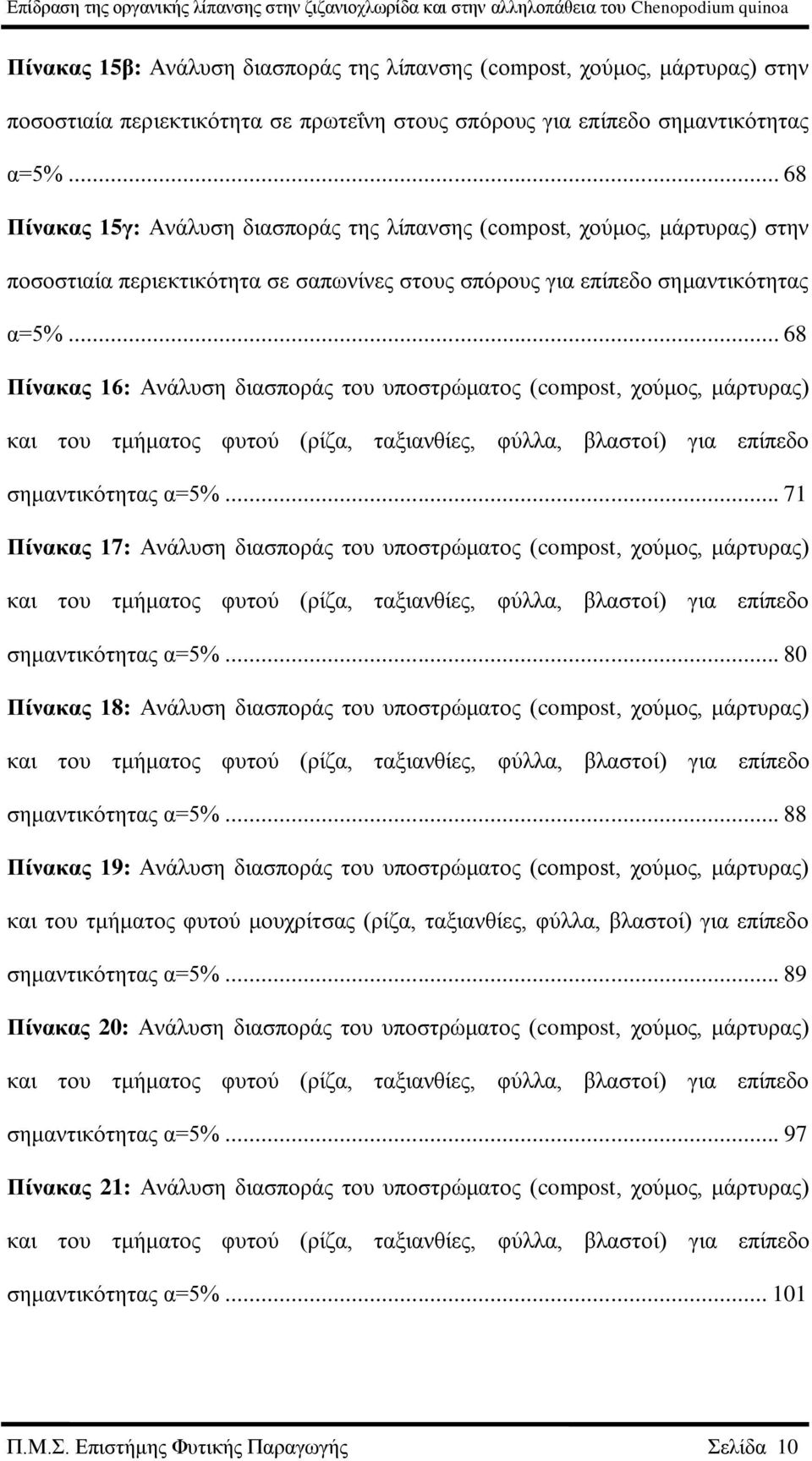 .. 68 Πίνακας 16: Ανάλυση διασποράς του υποστρώματος (compost, χούμος, μάρτυρας) και του τμήματος φυτού (ρίζα, ταξιανθίες, φύλλα, βλαστοί) για επίπεδο σημαντικότητας α=5%.